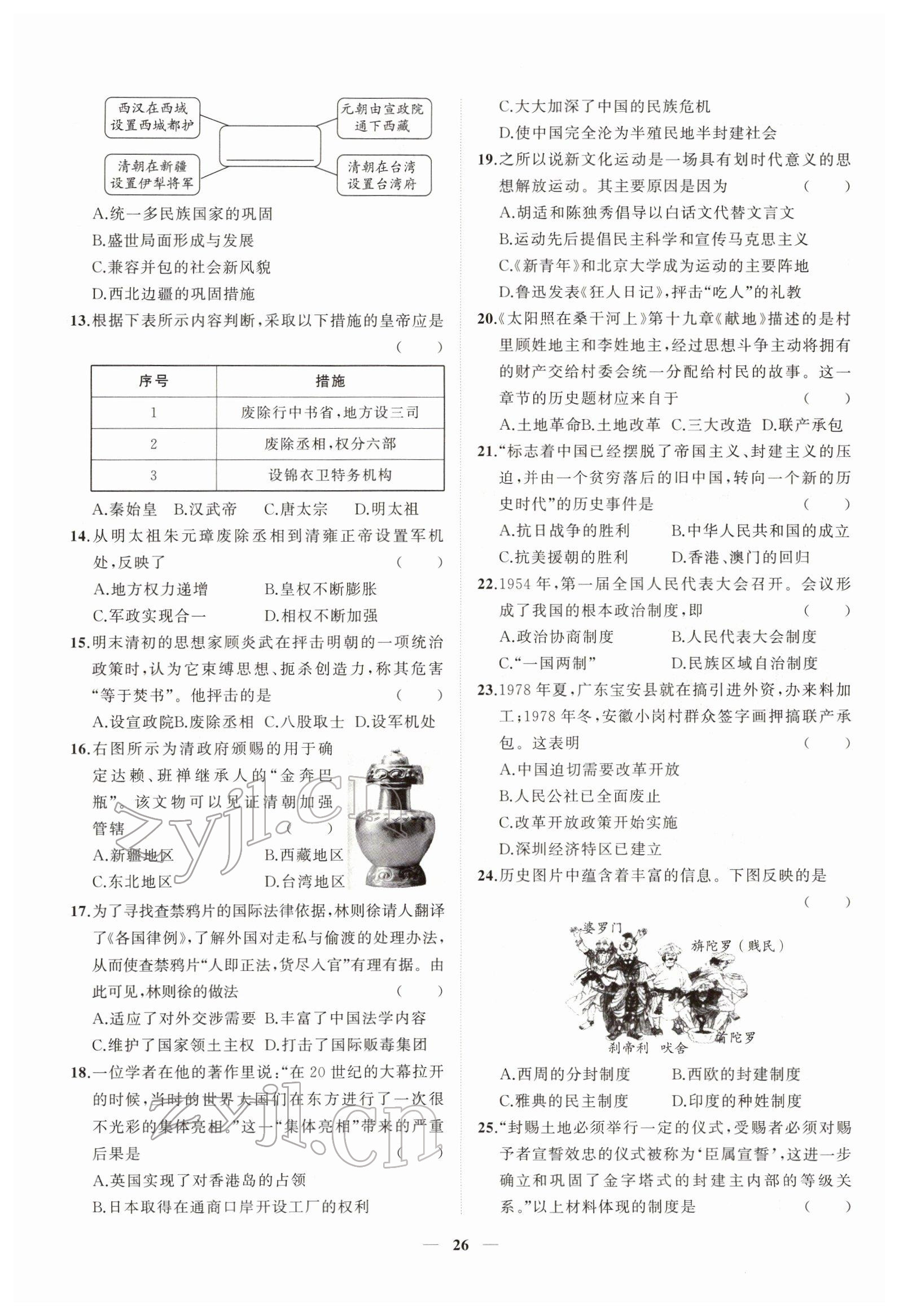 2022年新啟航中考速記攻略歷史福建專版&nbsp;第26頁