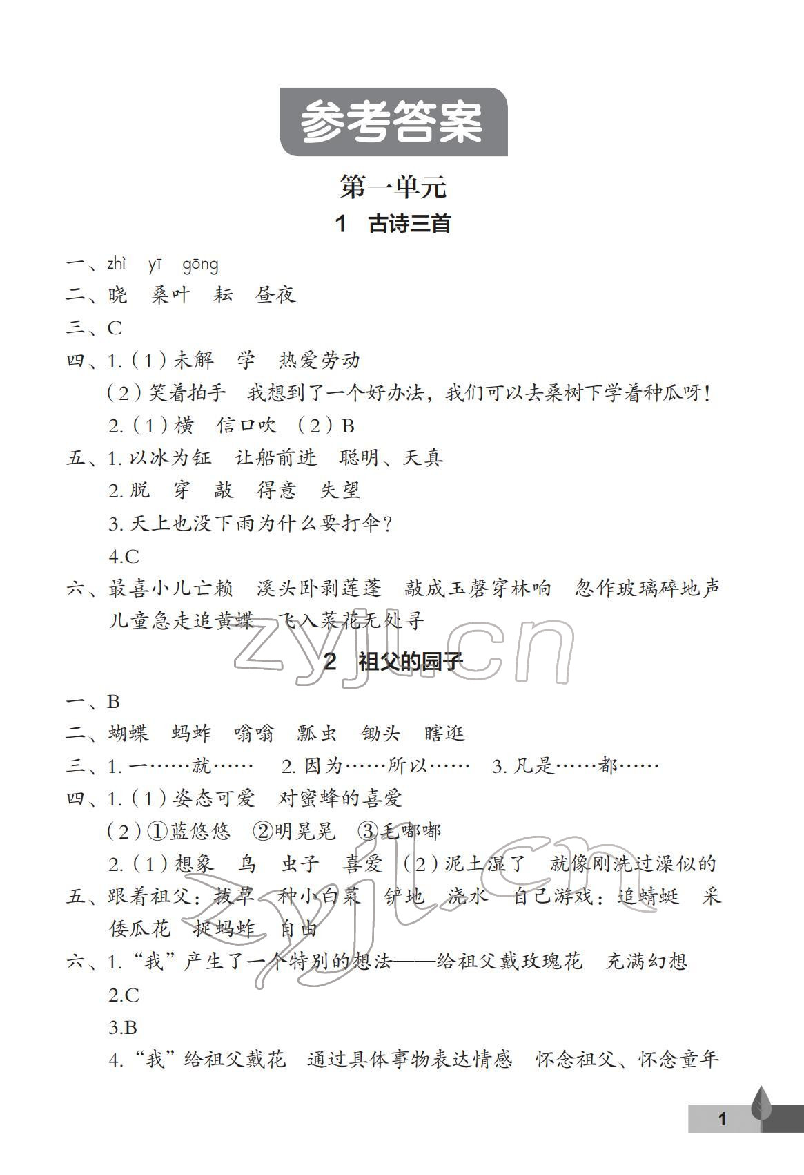 2022年黃岡作業(yè)本武漢大學(xué)出版社五年級語文下冊人教版 第1頁