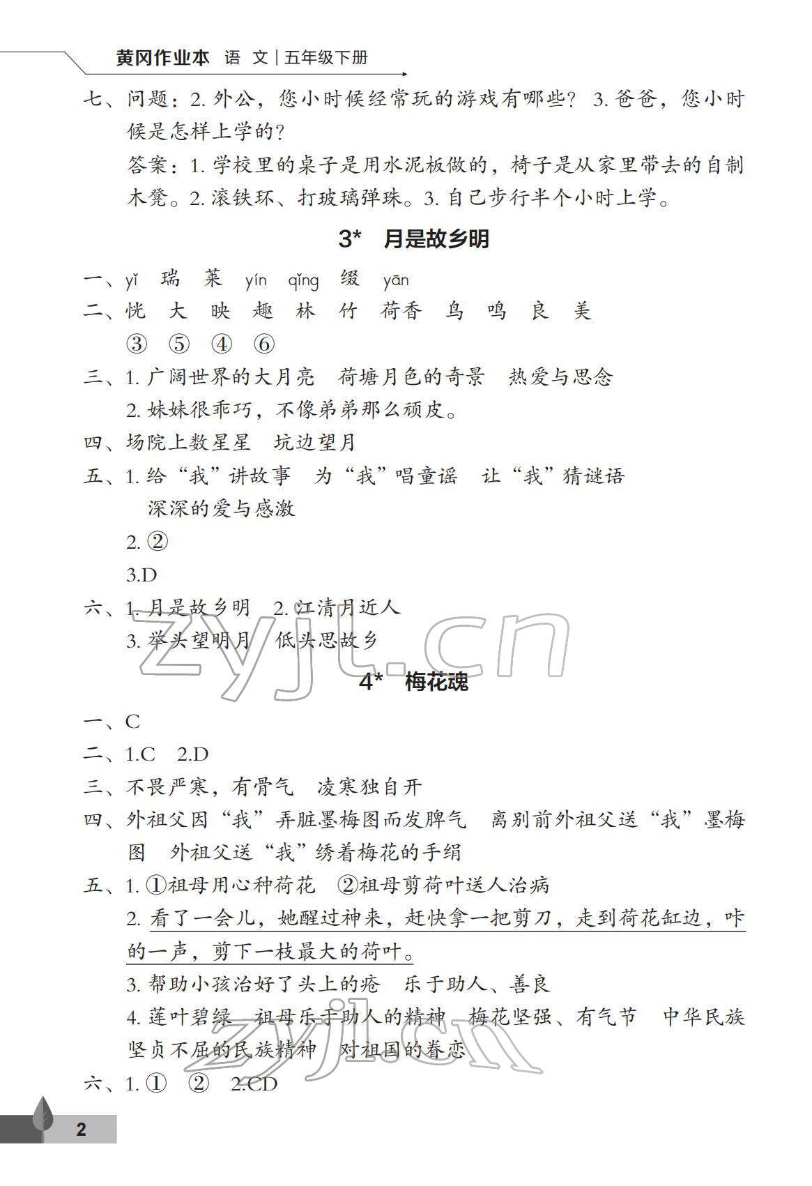 2022年黃岡作業(yè)本武漢大學(xué)出版社五年級(jí)語(yǔ)文下冊(cè)人教版 第2頁(yè)