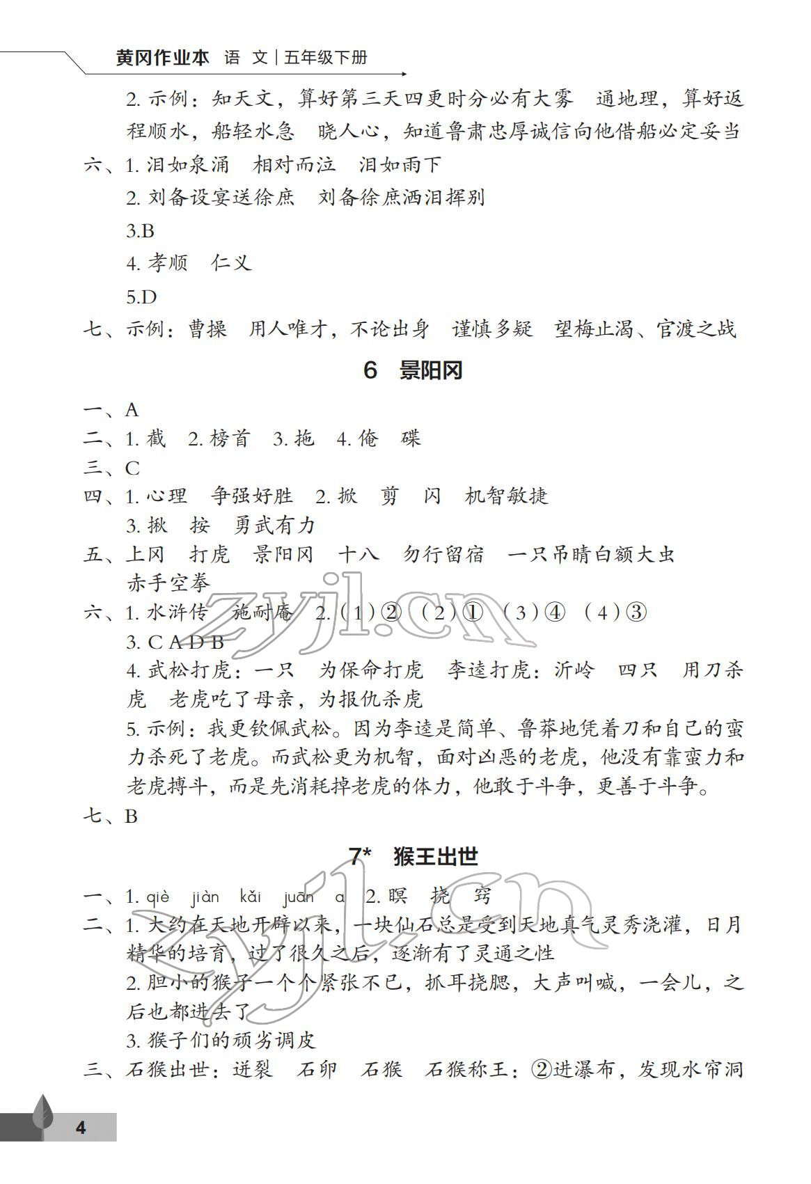 2022年黃岡作業(yè)本武漢大學(xué)出版社五年級語文下冊人教版 第4頁