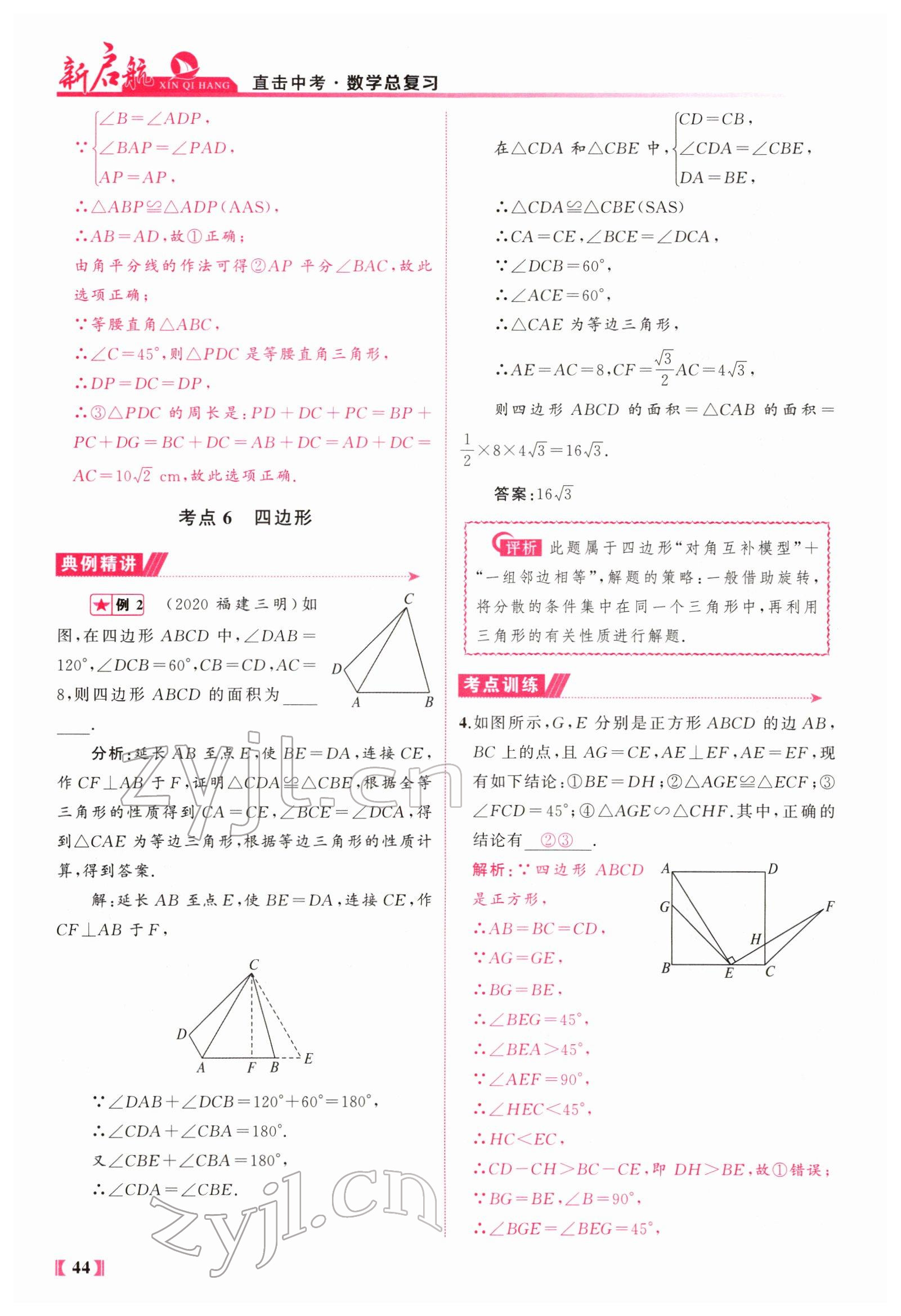 2022年新啟航中考總復習數學福建 參考答案第90頁
