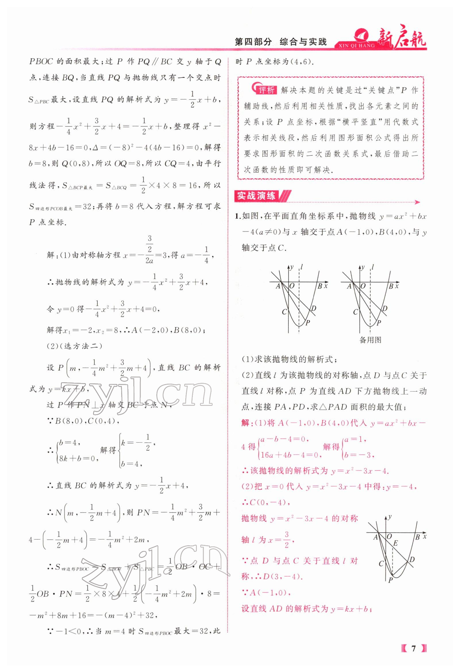 2022年新啟航中考總復習數學福建 參考答案第16頁