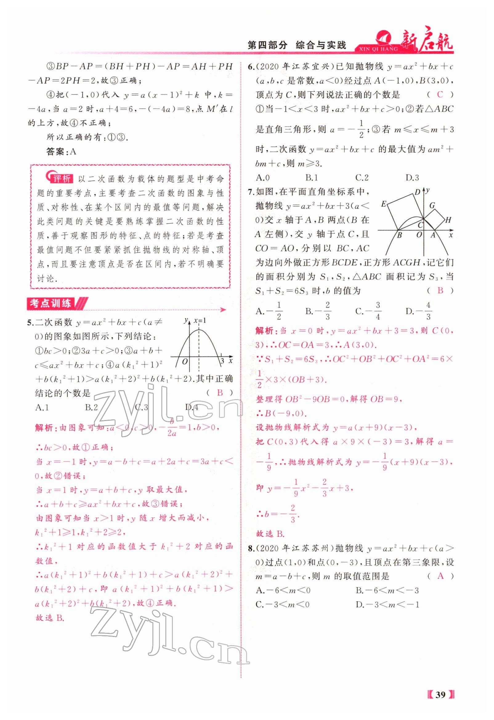 2022年新啟航中考總復習數學福建 參考答案第80頁