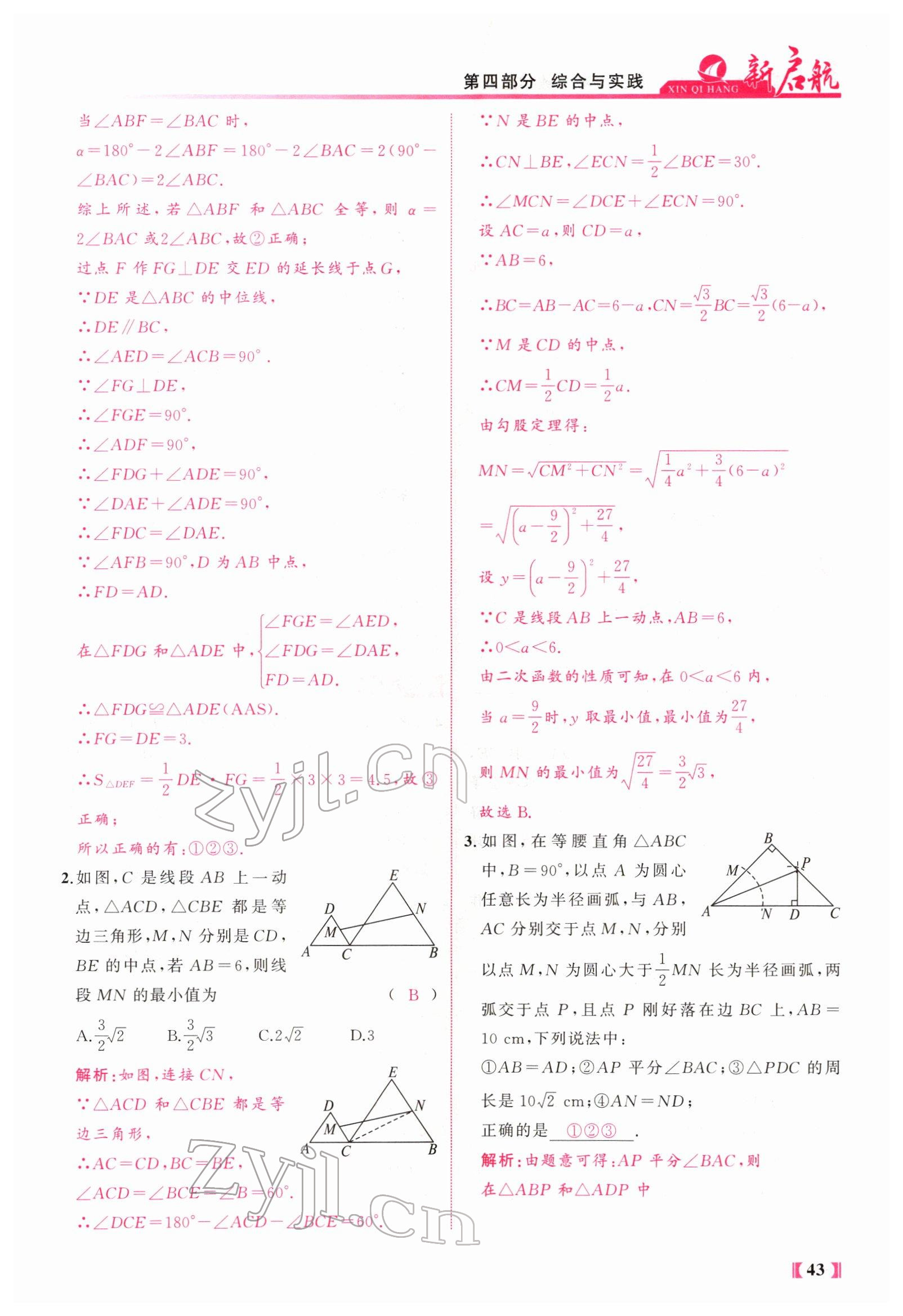 2022年新啟航中考總復習數學福建 參考答案第88頁