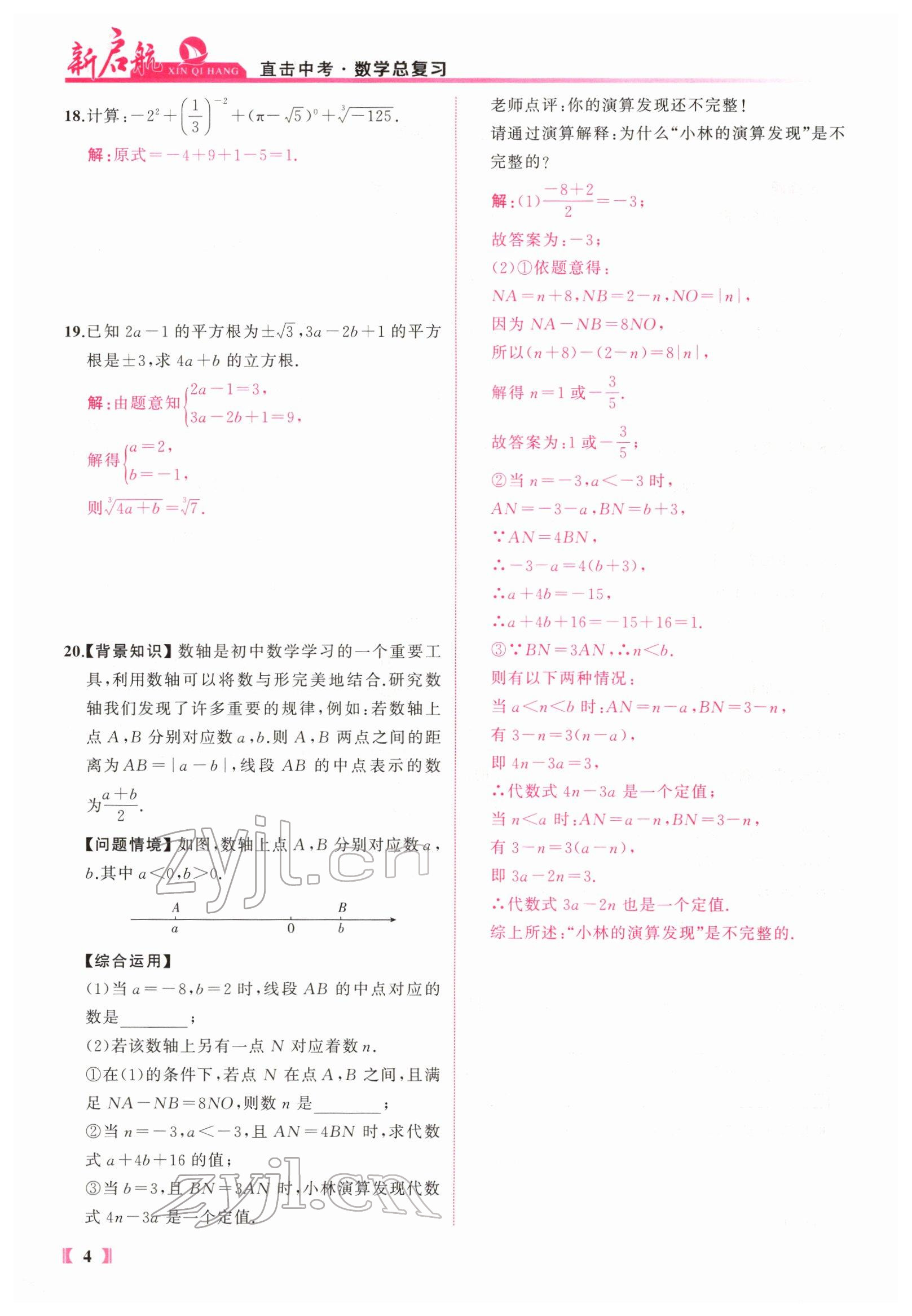 2022年新啟航中考總復習數學福建 參考答案第83頁
