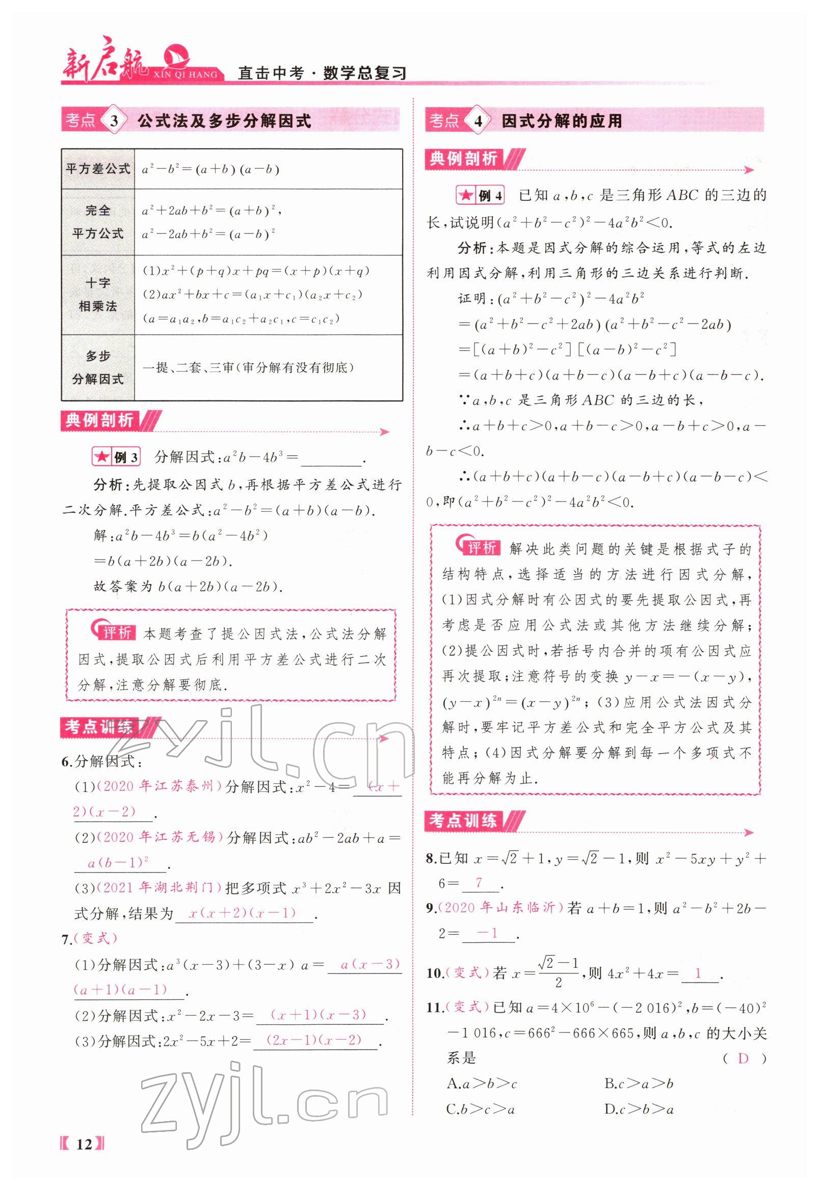 2022年新啟航中考總復習數學福建 參考答案第107頁