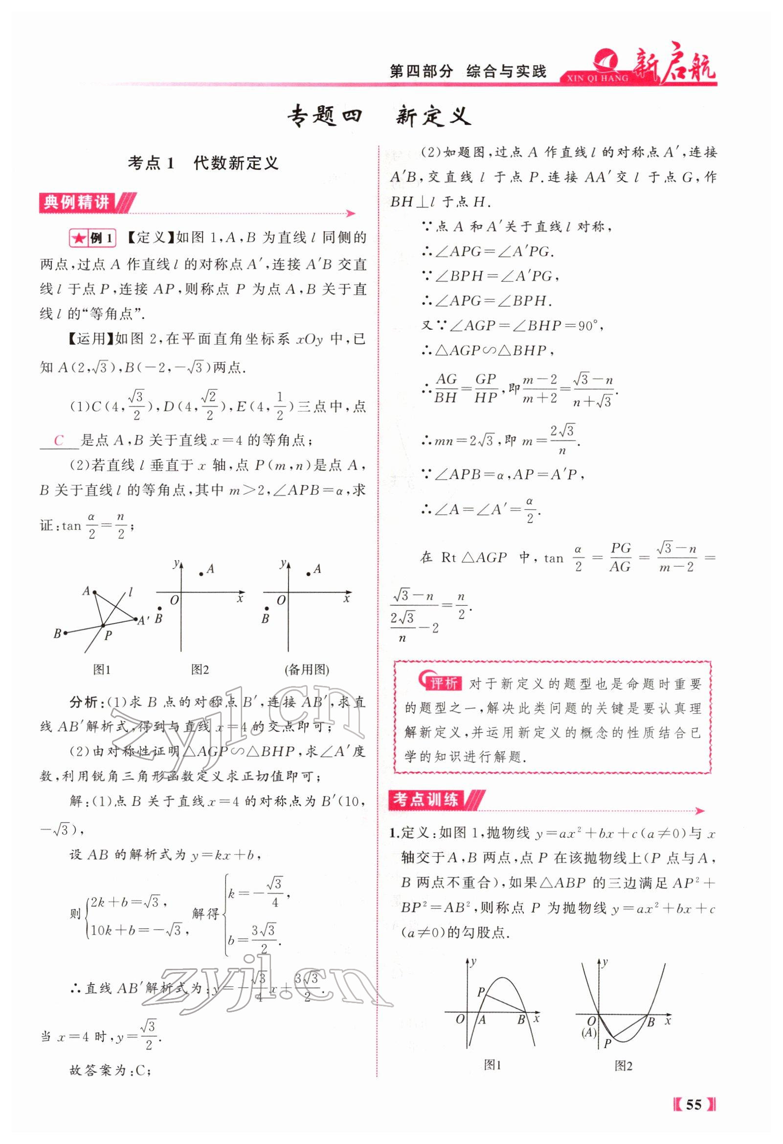 2022年新啟航中考總復習數學福建 參考答案第112頁
