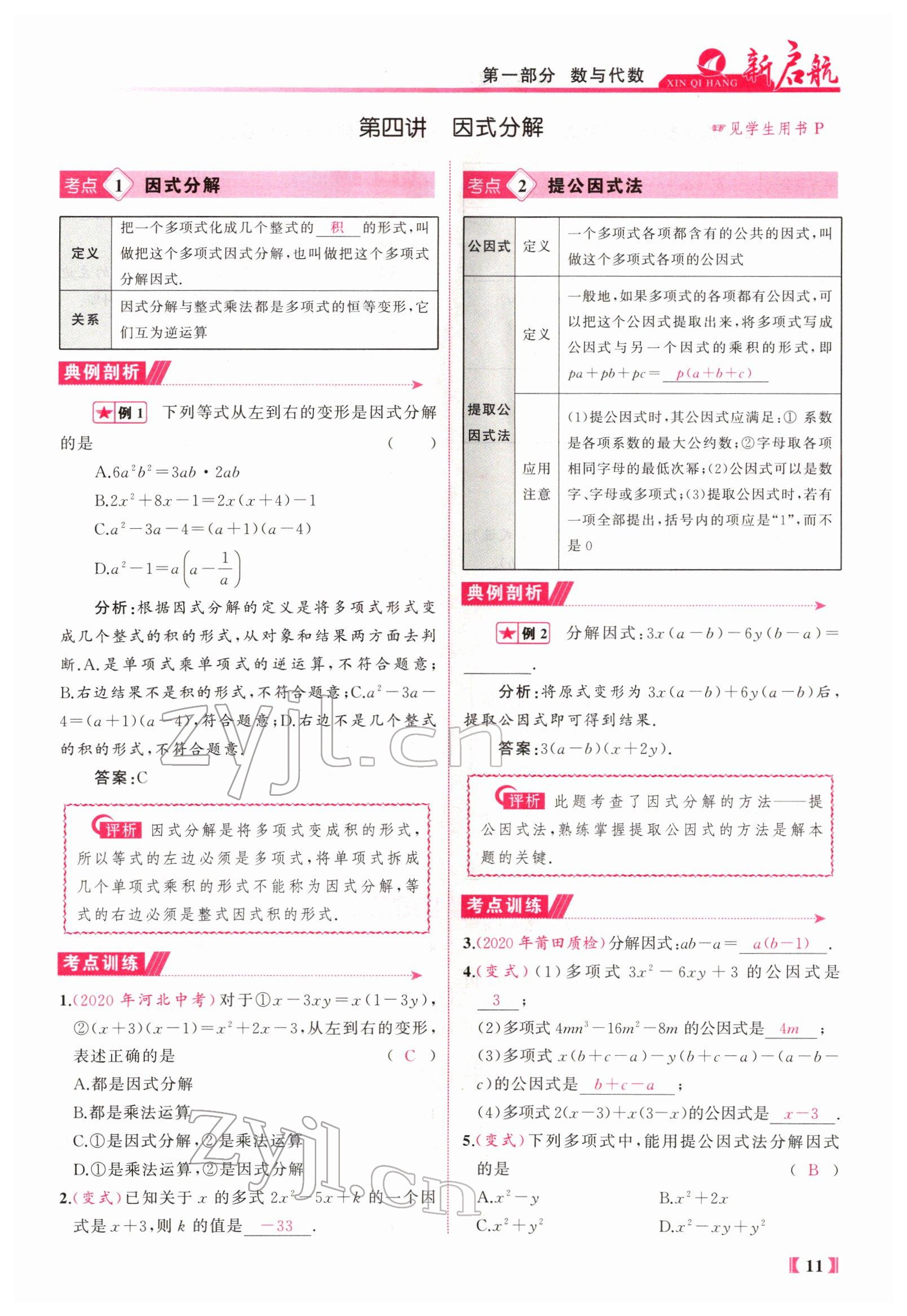 2022年新啟航中考總復習數學福建 參考答案第91頁