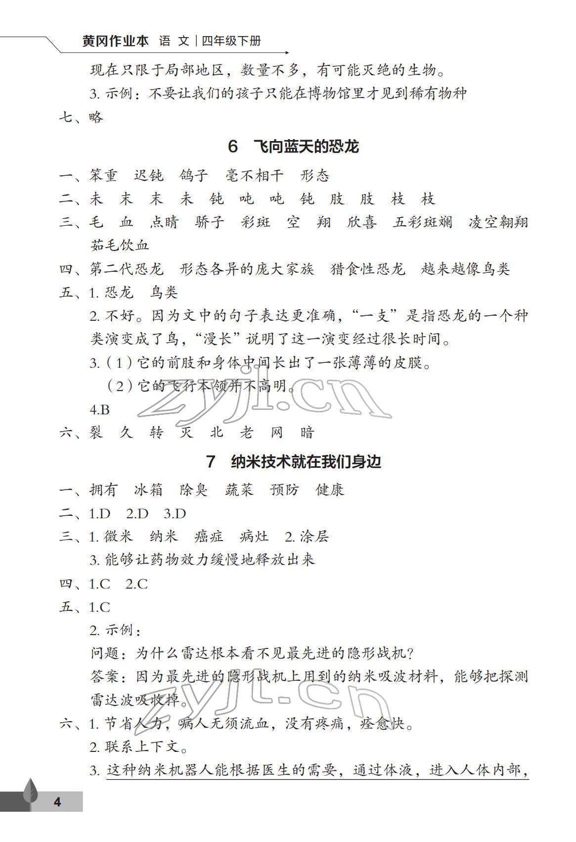 2022年黃岡作業(yè)本武漢大學出版社四年級語文下冊人教版 第4頁