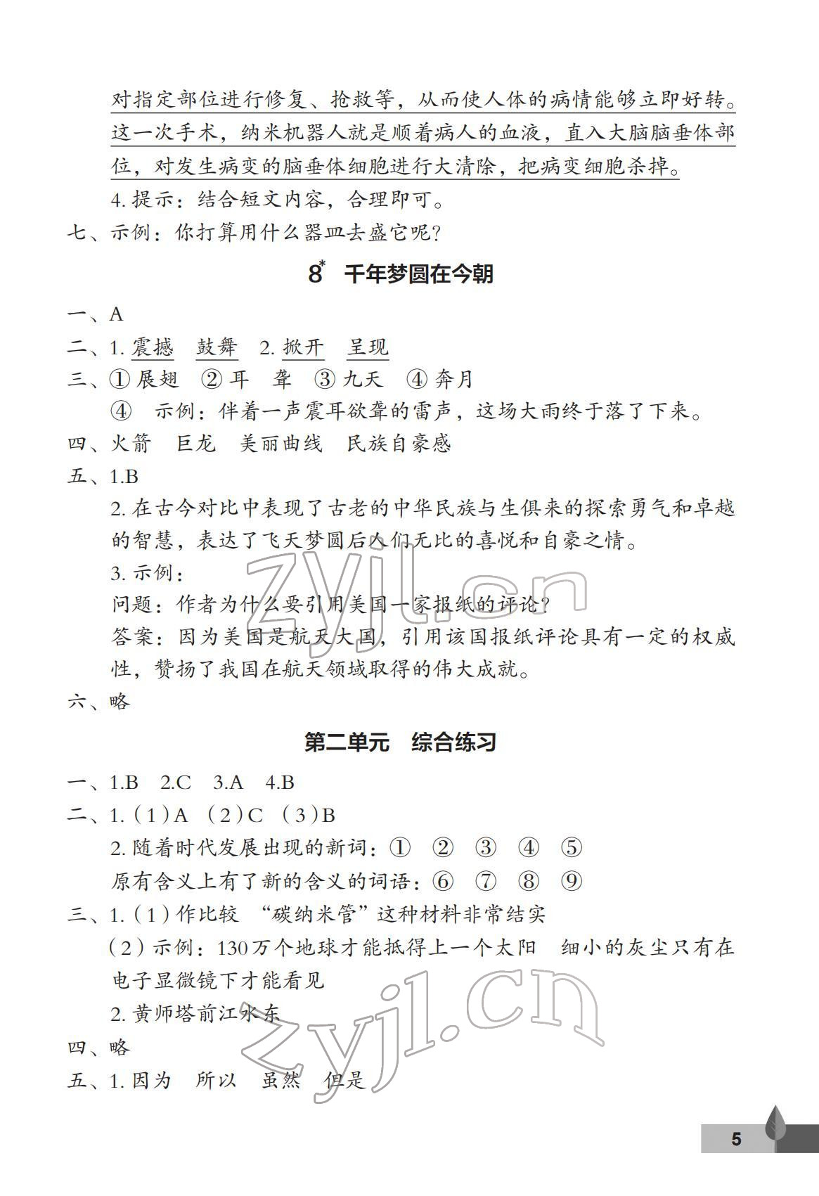 2022年黃岡作業(yè)本武漢大學出版社四年級語文下冊人教版 第5頁