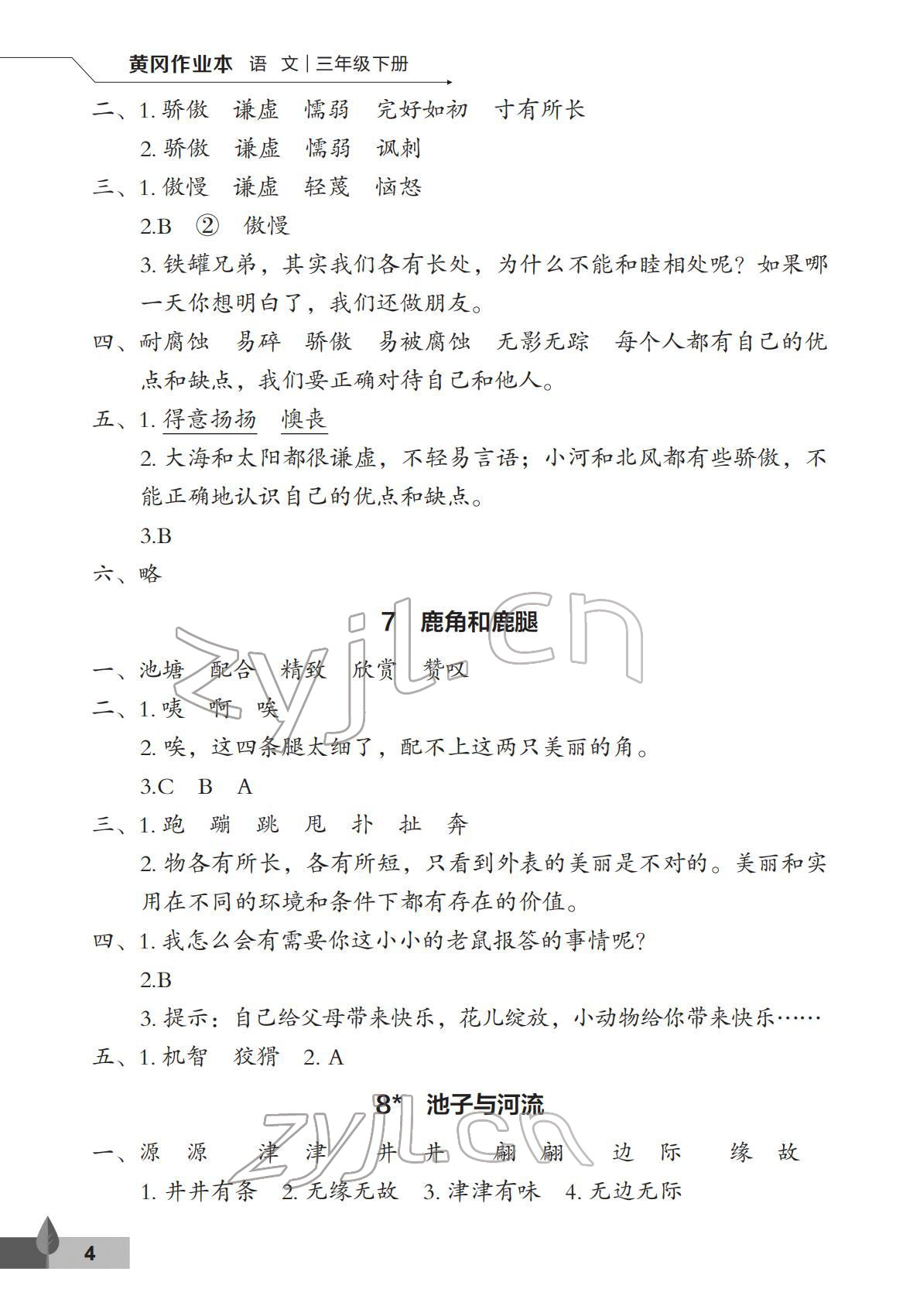 2022年黄冈作业本武汉大学出版社三年级语文下册人教版 第4页