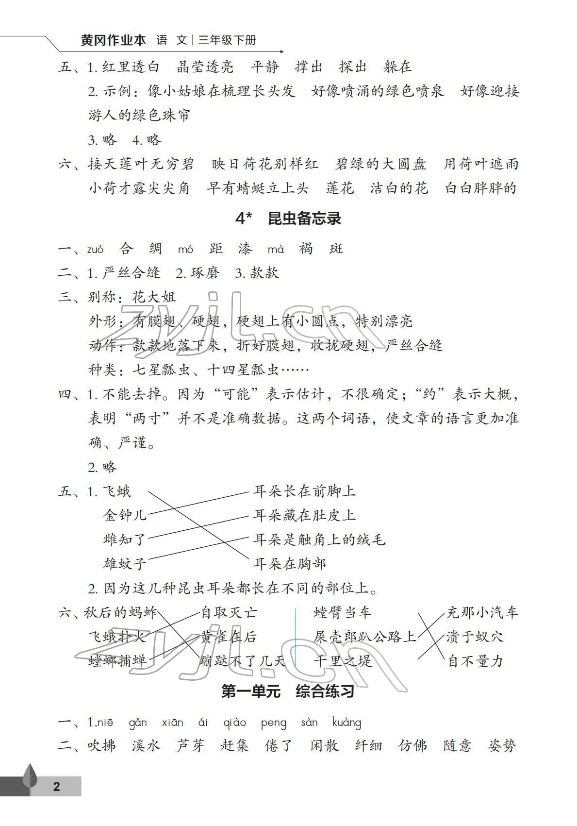 2022年黄冈作业本武汉大学出版社三年级语文下册人教版 第2页