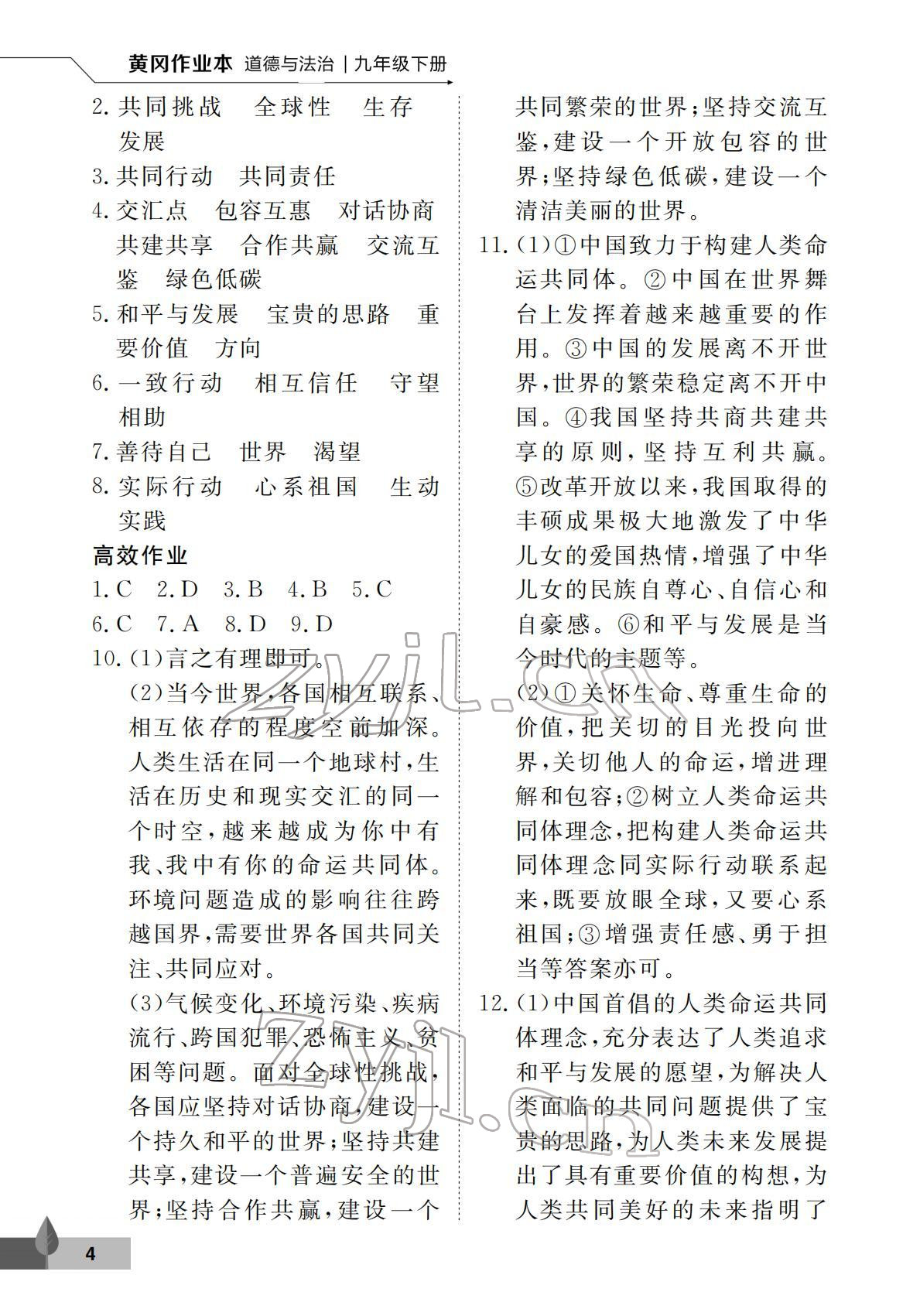 2022年黃岡作業本武漢大學出版社九年級道德與法治下冊人教版 參考答案第4頁