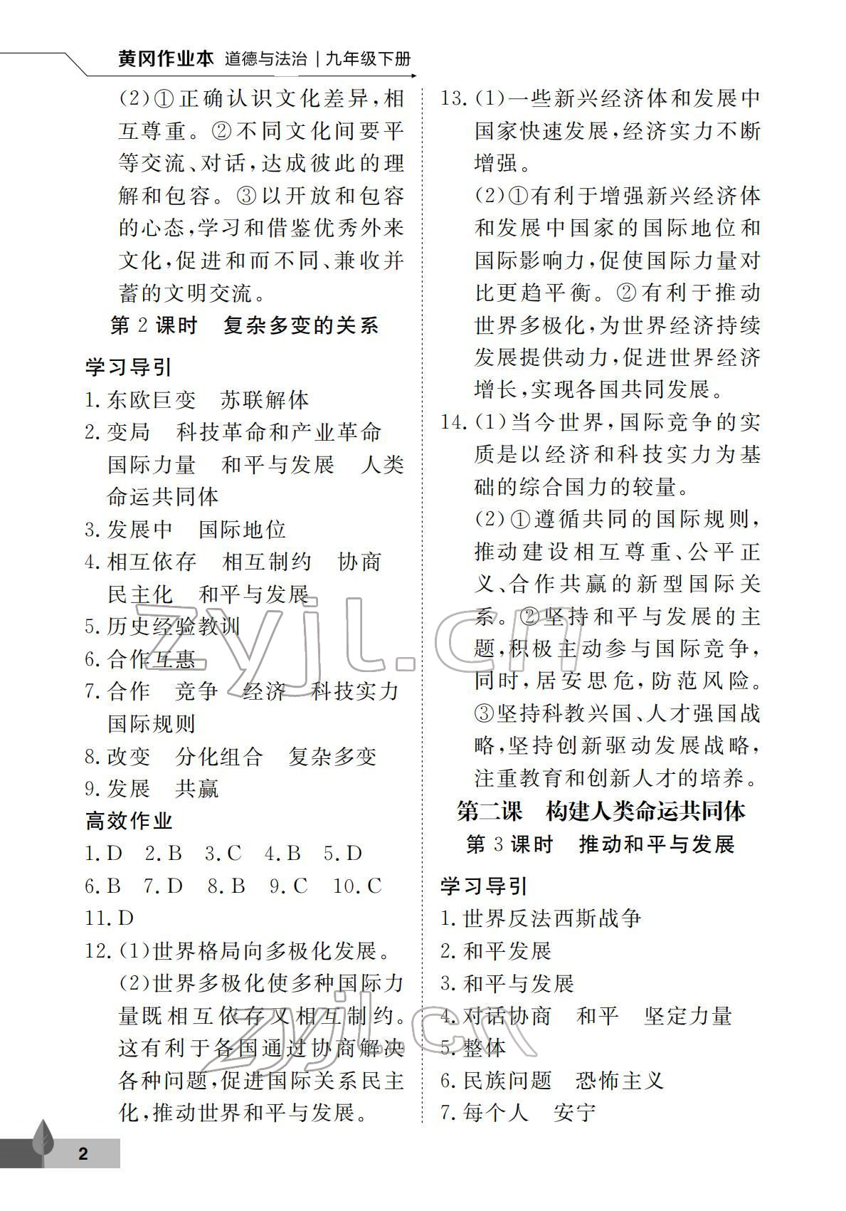 2022年黃岡作業本武漢大學出版社九年級道德與法治下冊人教版 參考答案第2頁