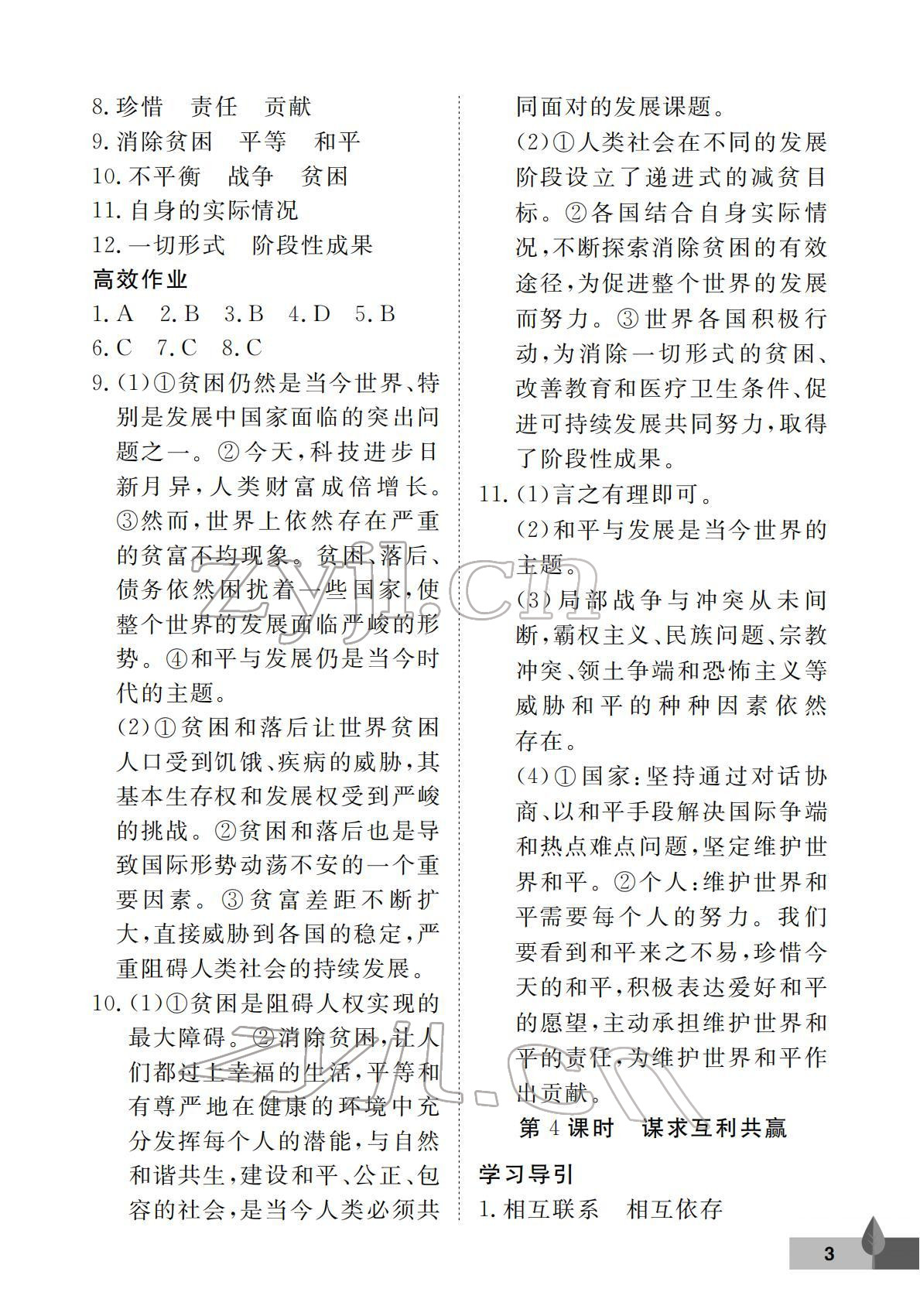 2022年黃岡作業本武漢大學出版社九年級道德與法治下冊人教版 參考答案第3頁