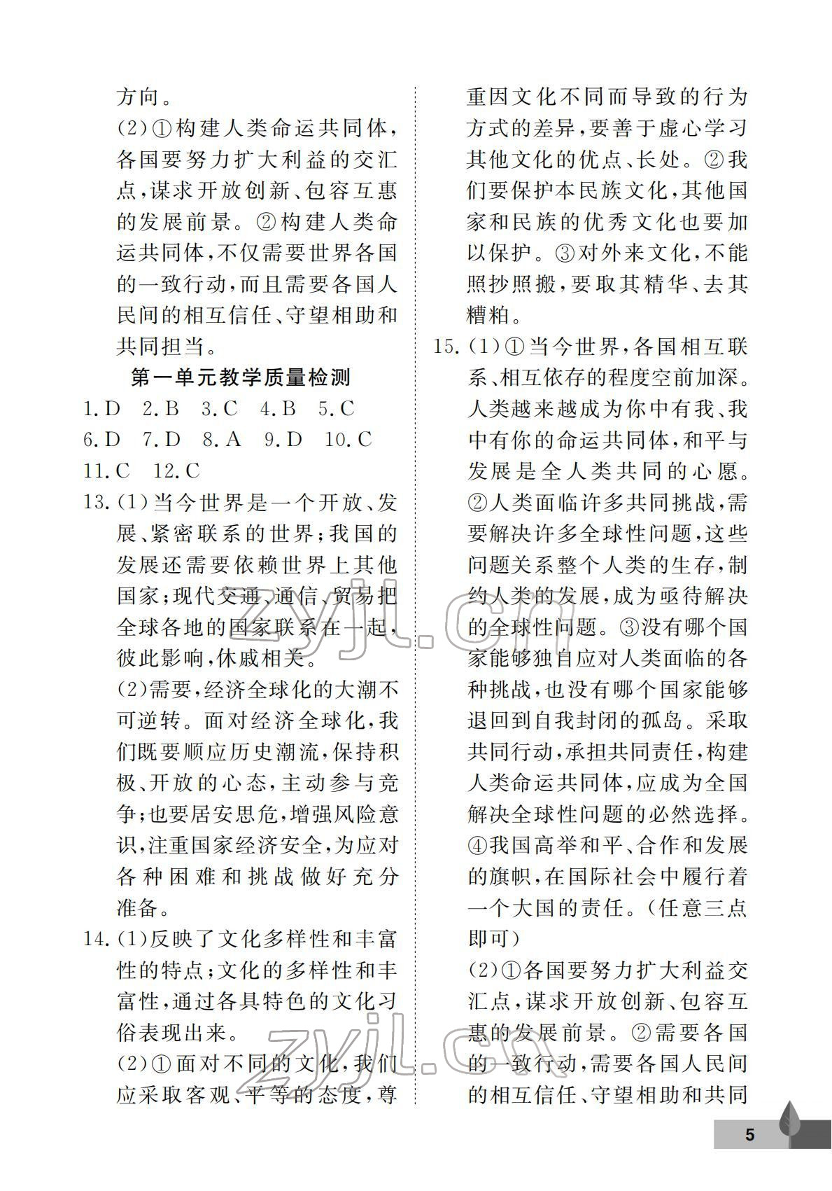2022年黃岡作業本武漢大學出版社九年級道德與法治下冊人教版 參考答案第5頁