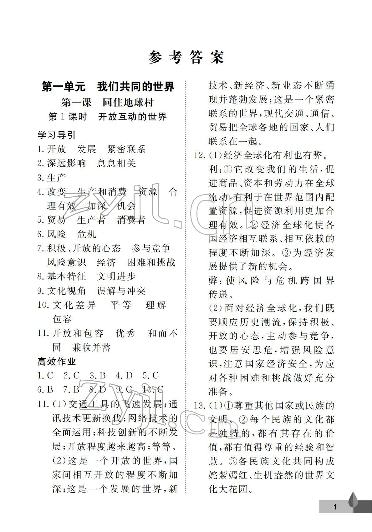 2022年黃岡作業(yè)本武漢大學(xué)出版社九年級道德與法治下冊人教版 參考答案第1頁