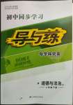 2022年初中同步學習導與練導學探究案八年級道德與法治下冊人教版