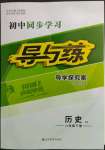 2022年初中同步學(xué)習(xí)導(dǎo)與練導(dǎo)學(xué)探究案八年級歷史下冊人教版