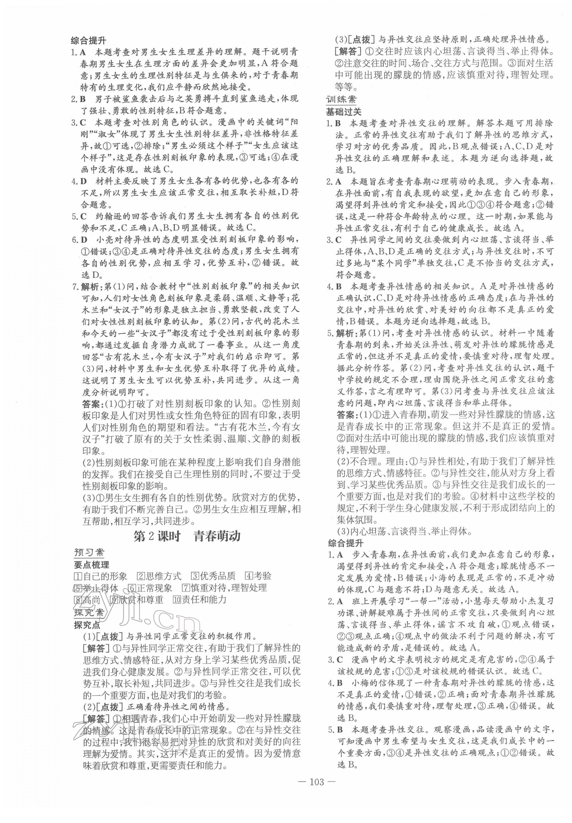 2022年初中同步學(xué)習(xí)導(dǎo)與練導(dǎo)學(xué)探究案七年級道德與法治下冊人教版 第3頁