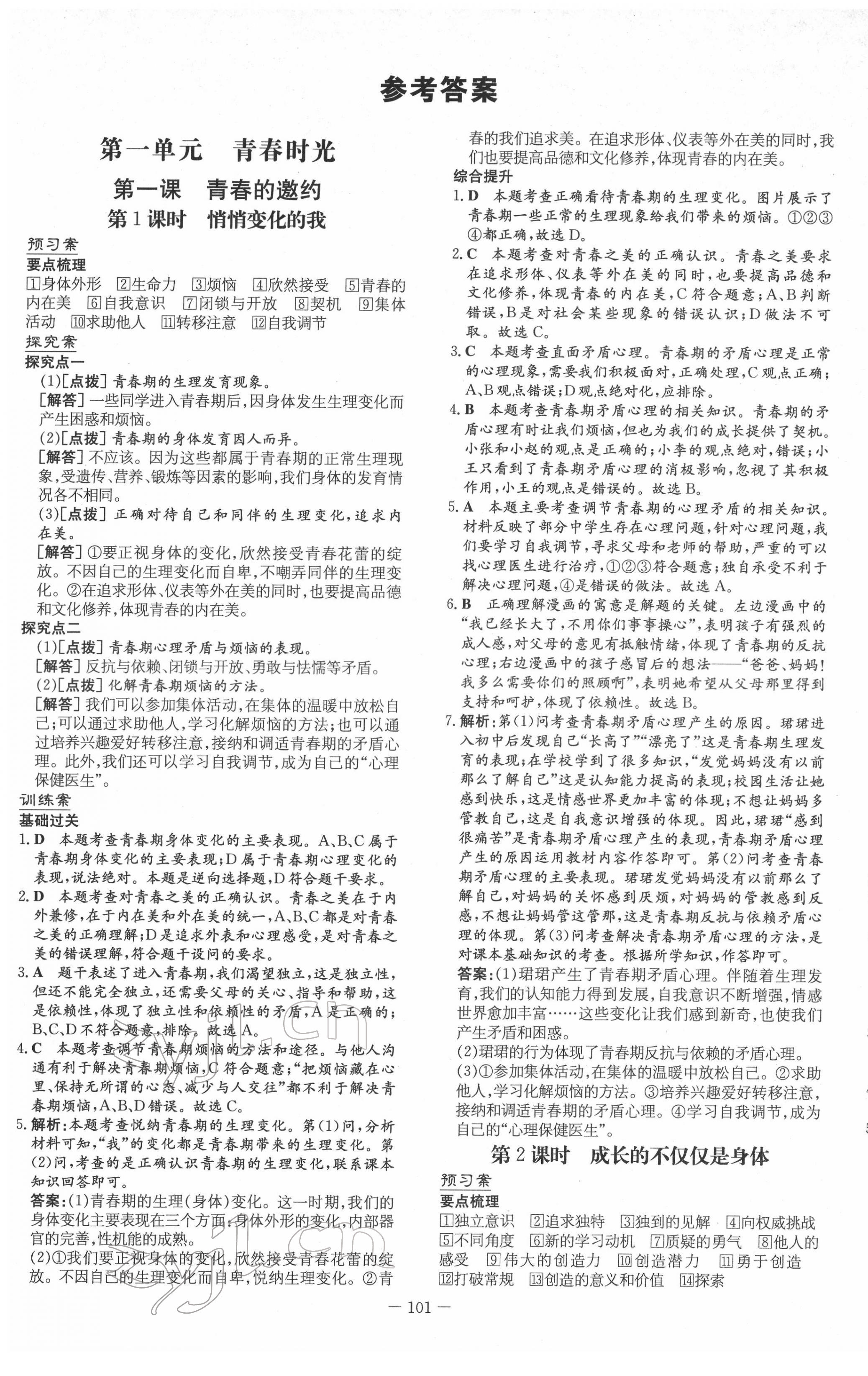 2022年初中同步学习导与练导学探究案七年级道德与法治下册人教版 第1页