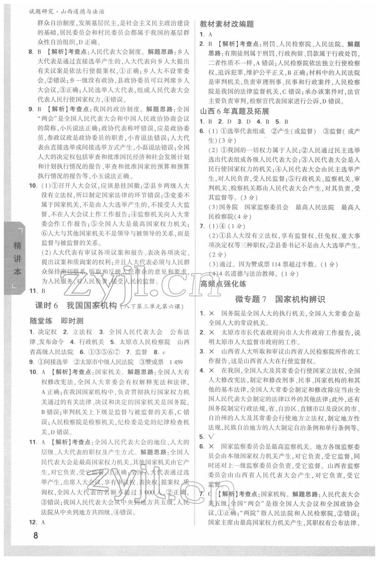 2022年萬唯中考試題研究道德與法治山西專版 參考答案第7頁