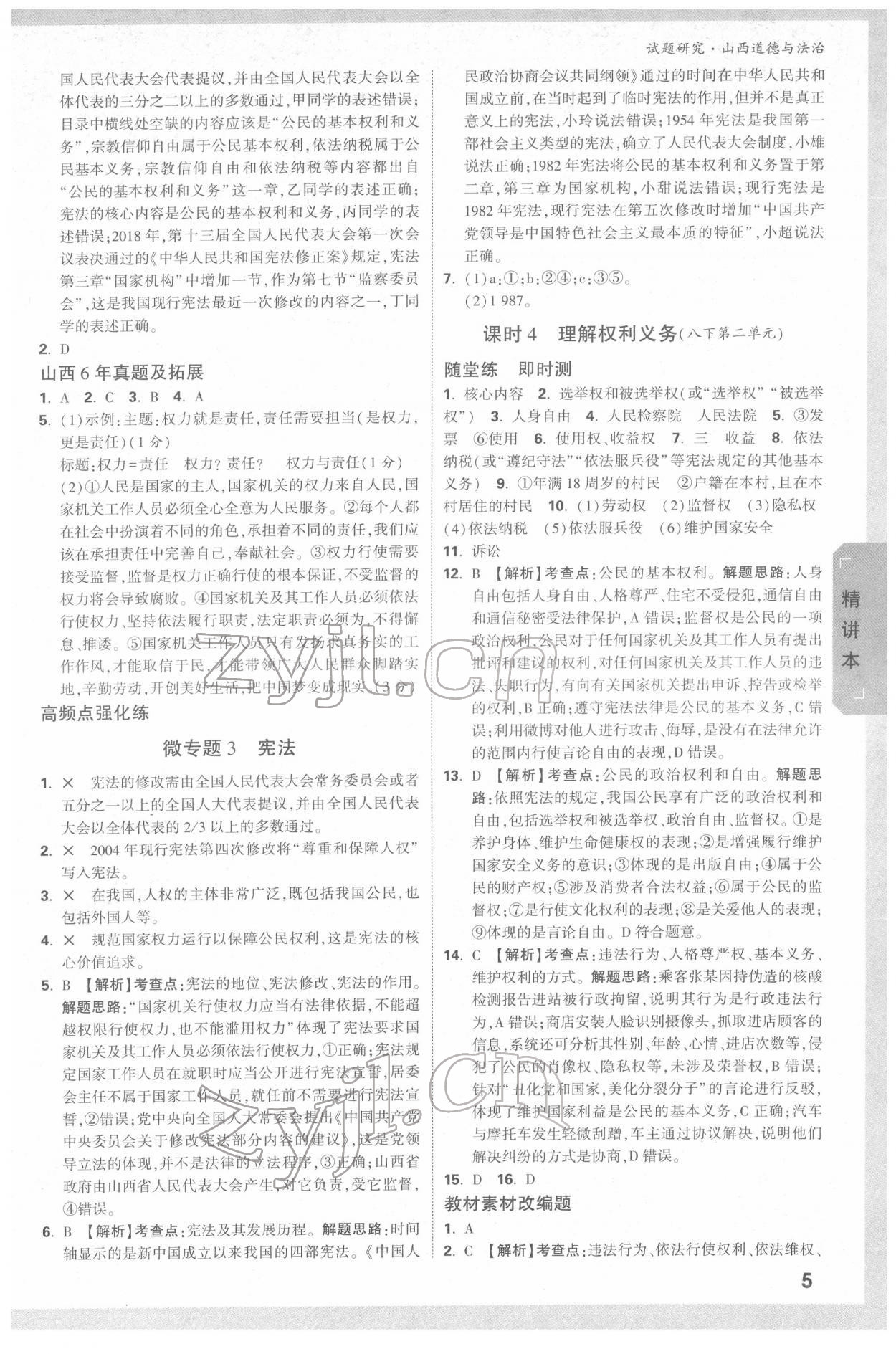 2022年萬唯中考試題研究道德與法治山西專版 參考答案第4頁