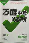 2022年萬唯中考試題研究道德與法治山西專版