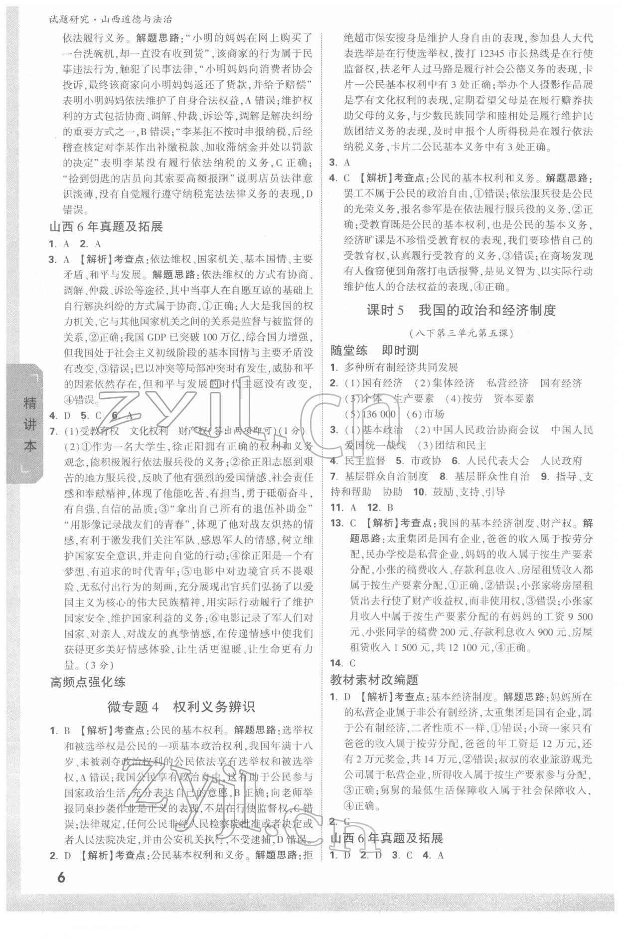 2022年萬唯中考試題研究道德與法治山西專版 參考答案第5頁(yè)