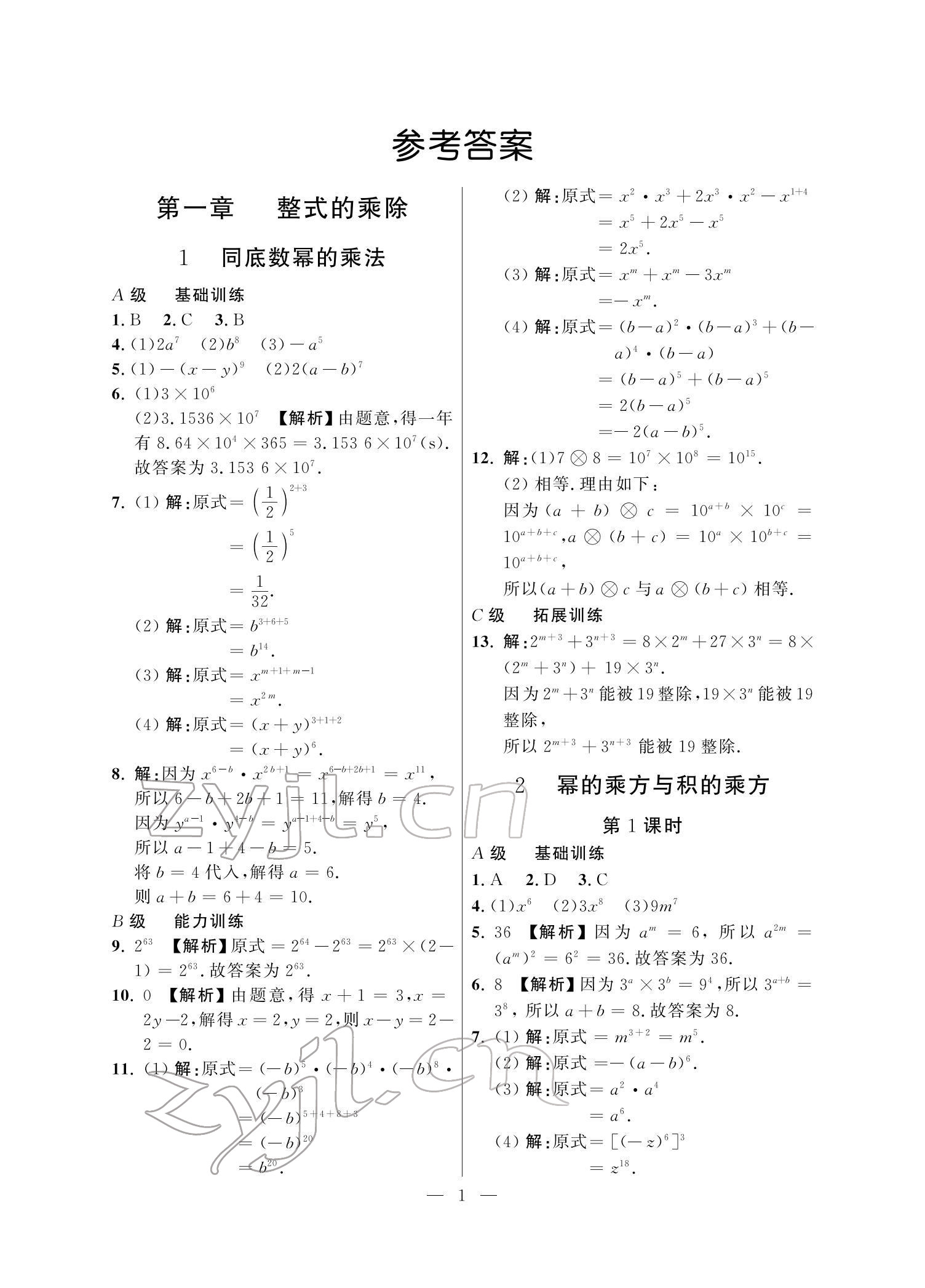 2022年課外培優(yōu)分層訓(xùn)練初數(shù)一號七年級數(shù)學(xué)下冊北師大版 參考答案第1頁