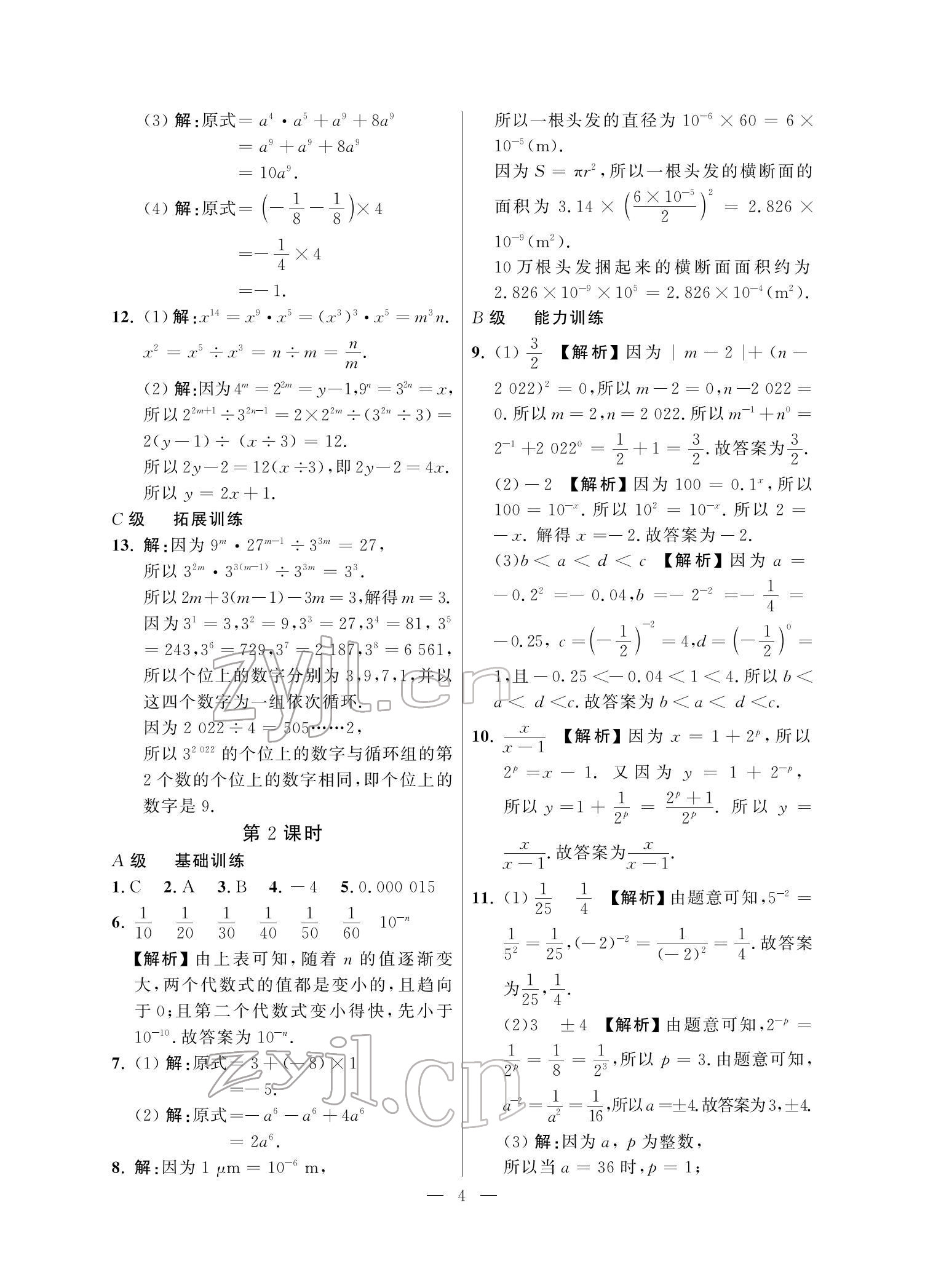 2022年課外培優(yōu)分層訓(xùn)練初數(shù)一號(hào)七年級(jí)數(shù)學(xué)下冊(cè)北師大版 參考答案第4頁(yè)