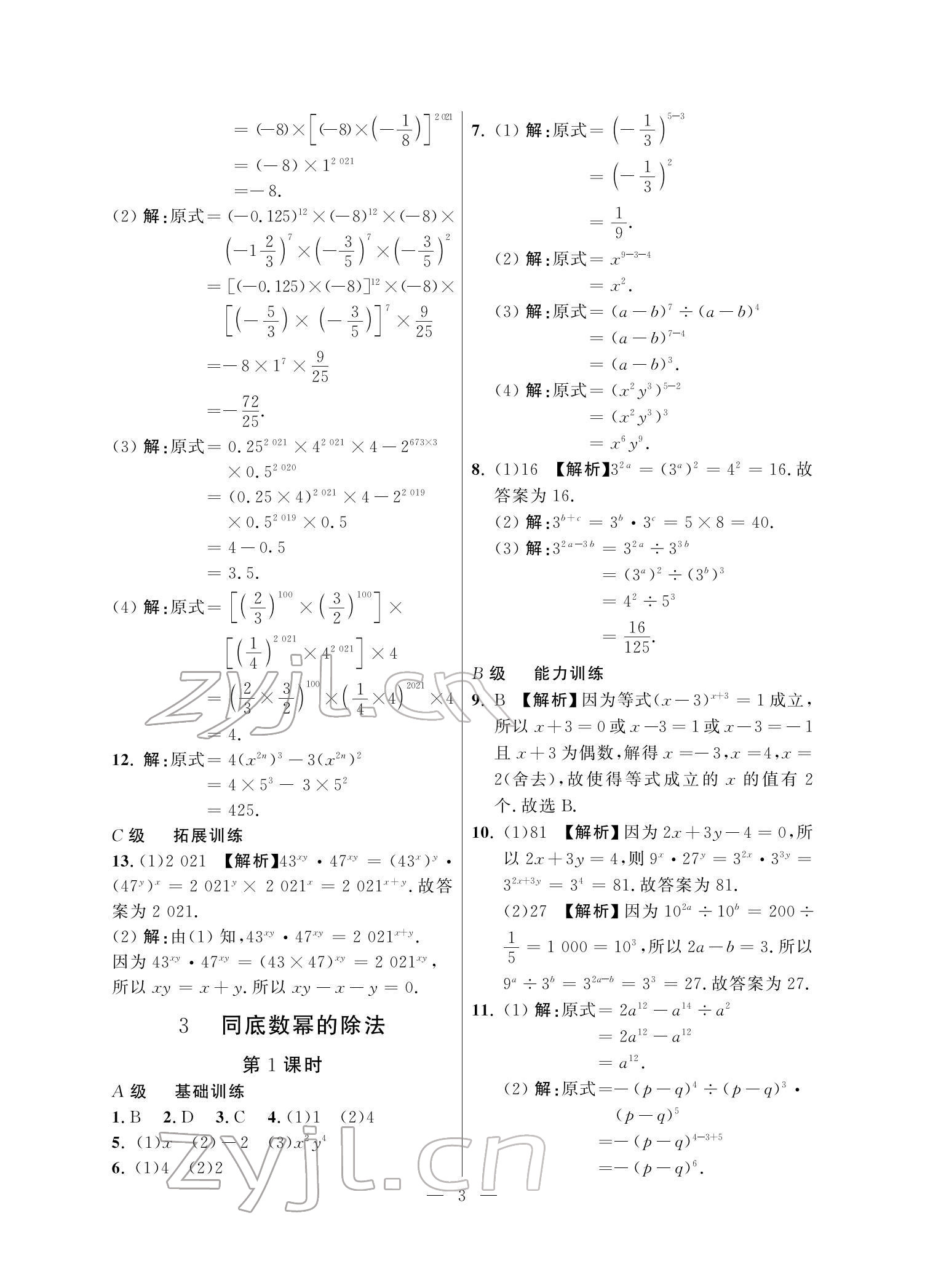 2022年課外培優(yōu)分層訓(xùn)練初數(shù)一號七年級數(shù)學(xué)下冊北師大版 參考答案第3頁