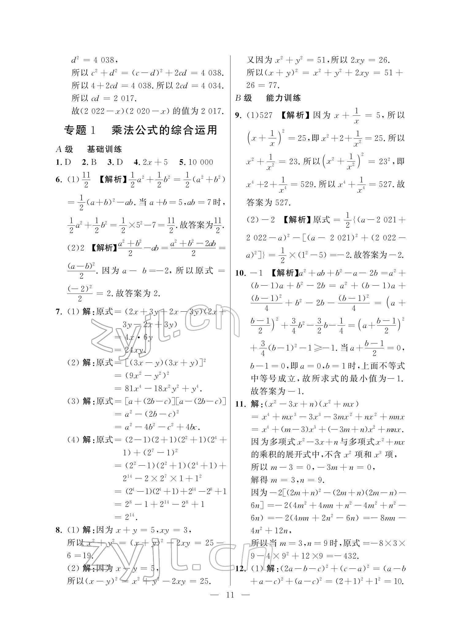 2022年課外培優(yōu)分層訓(xùn)練初數(shù)一號(hào)七年級(jí)數(shù)學(xué)下冊北師大版 參考答案第11頁