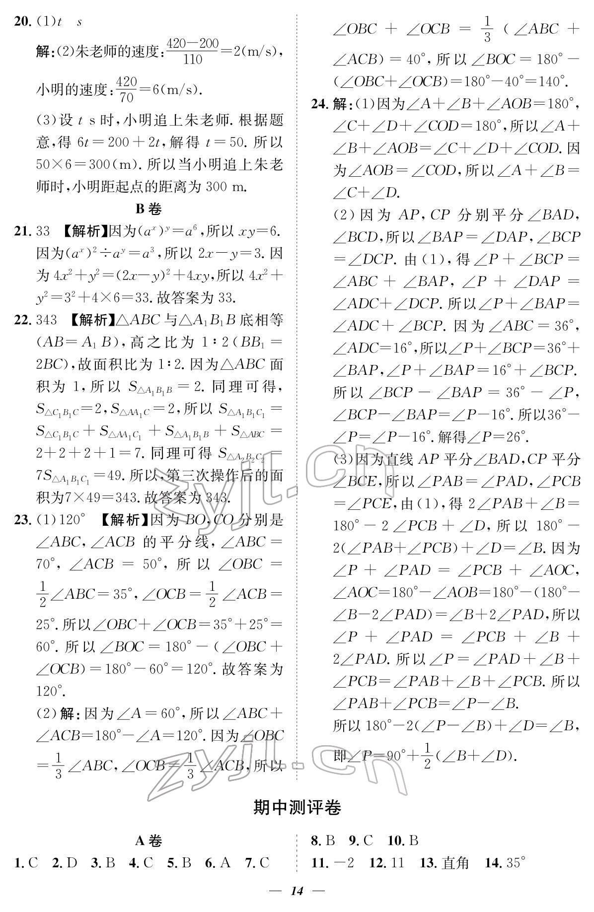 2022年課外培優(yōu)分層訓練初數(shù)一號七年級數(shù)學下冊北師大版 參考答案第14頁