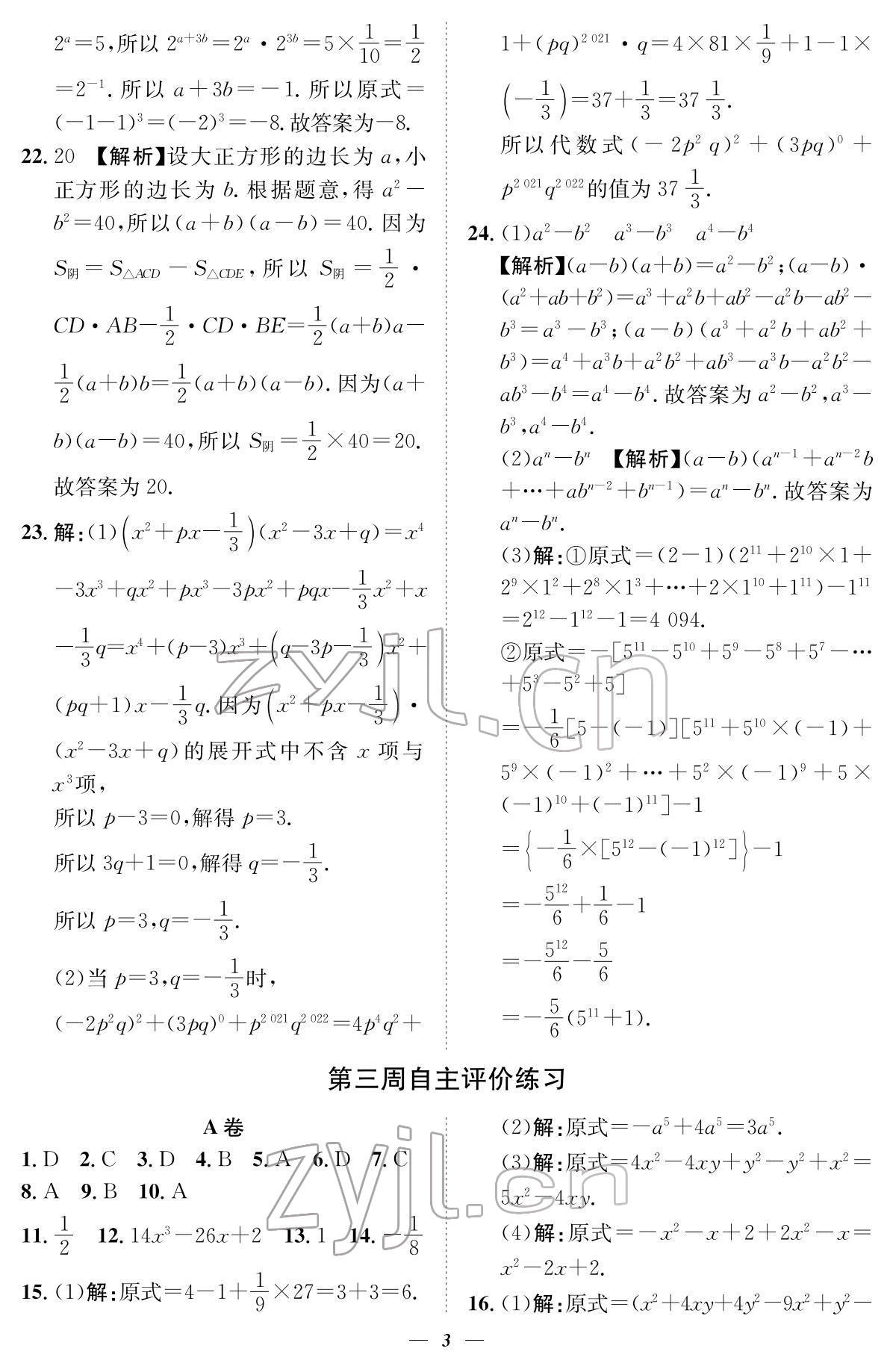 2022年課外培優(yōu)分層訓(xùn)練初數(shù)一號(hào)七年級(jí)數(shù)學(xué)下冊(cè)北師大版 參考答案第3頁