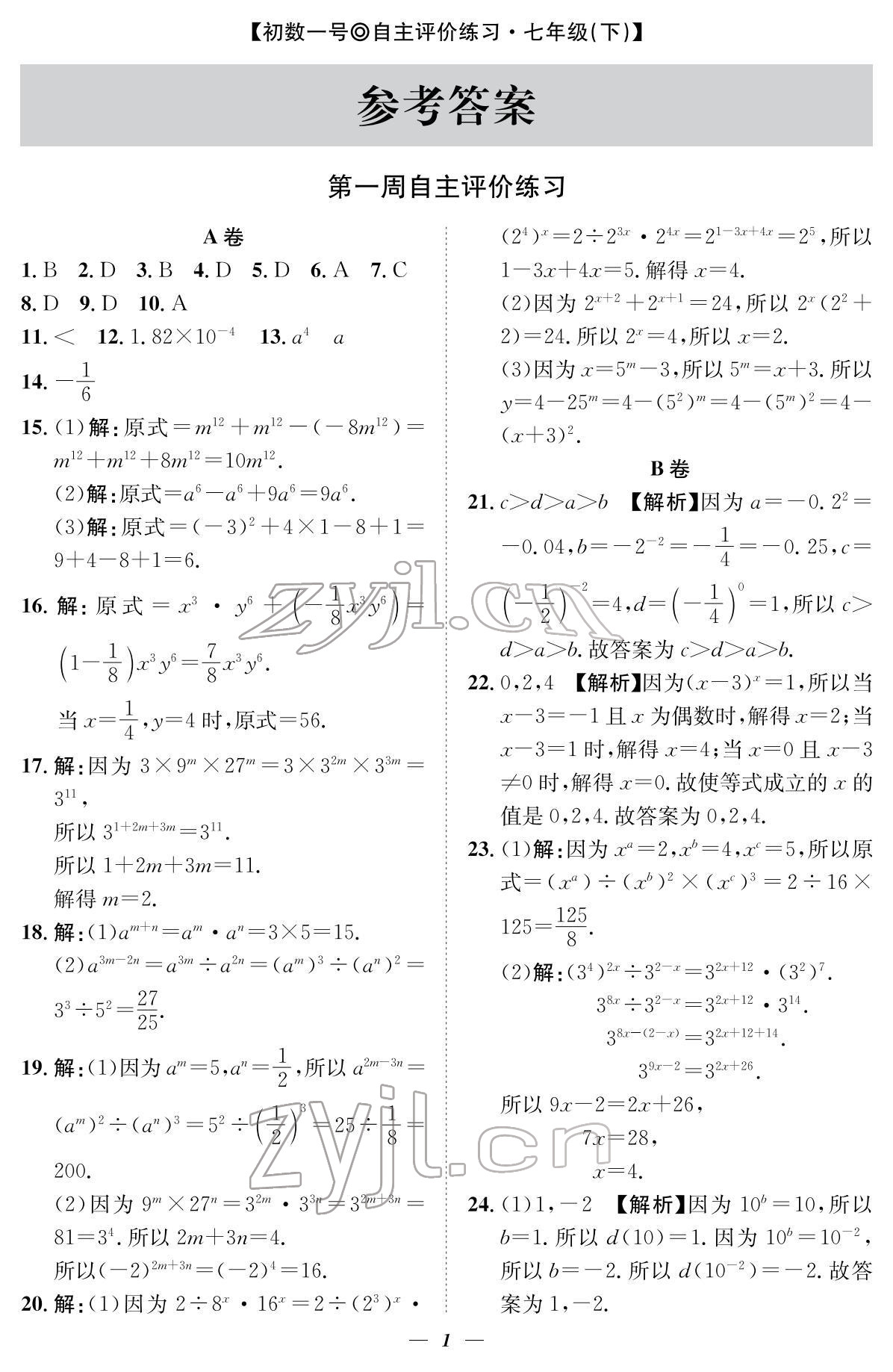 2022年課外培優(yōu)分層訓(xùn)練初數(shù)一號七年級數(shù)學(xué)下冊北師大版 參考答案第1頁