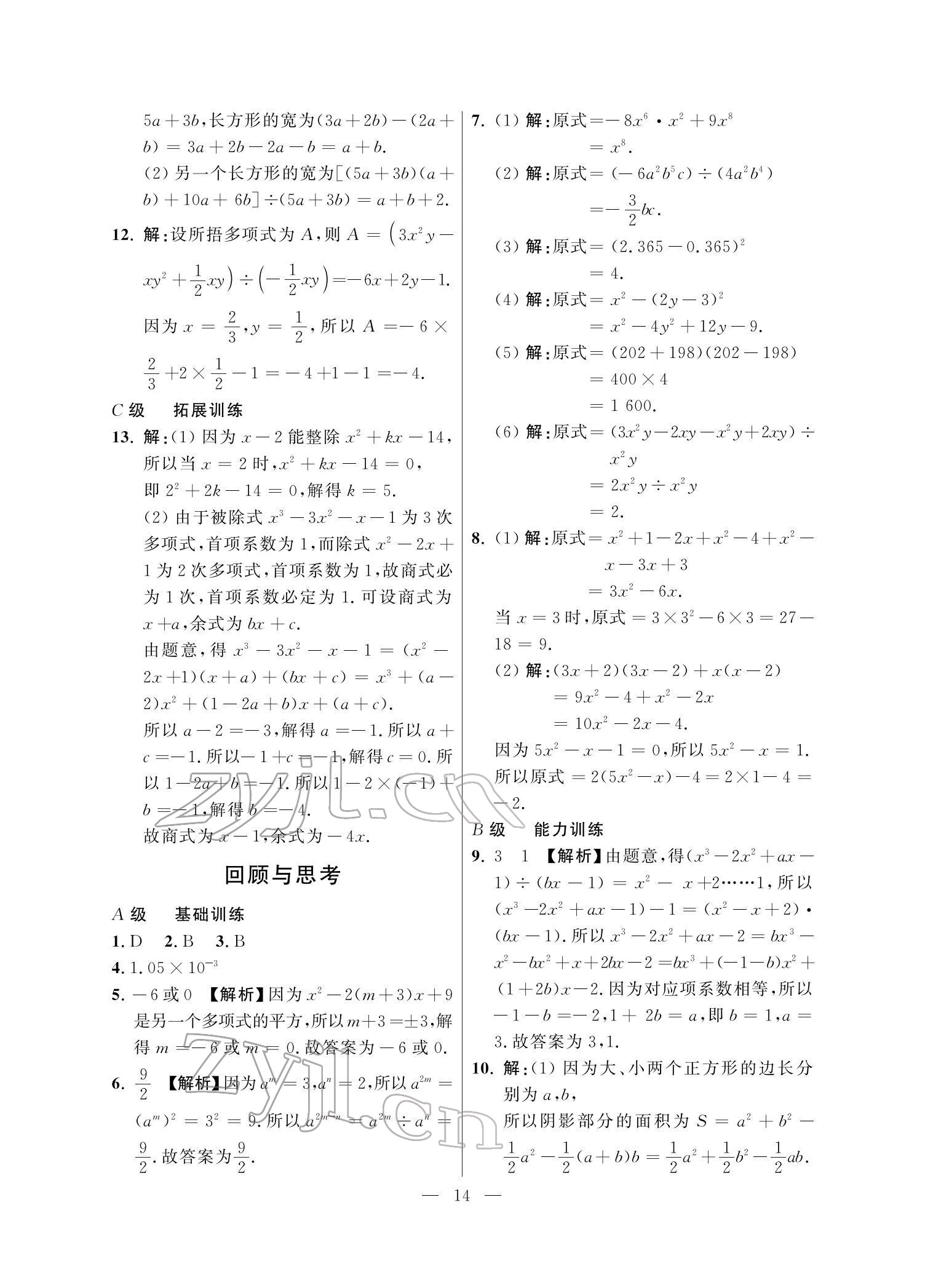 2022年課外培優(yōu)分層訓練初數(shù)一號七年級數(shù)學下冊北師大版 參考答案第14頁