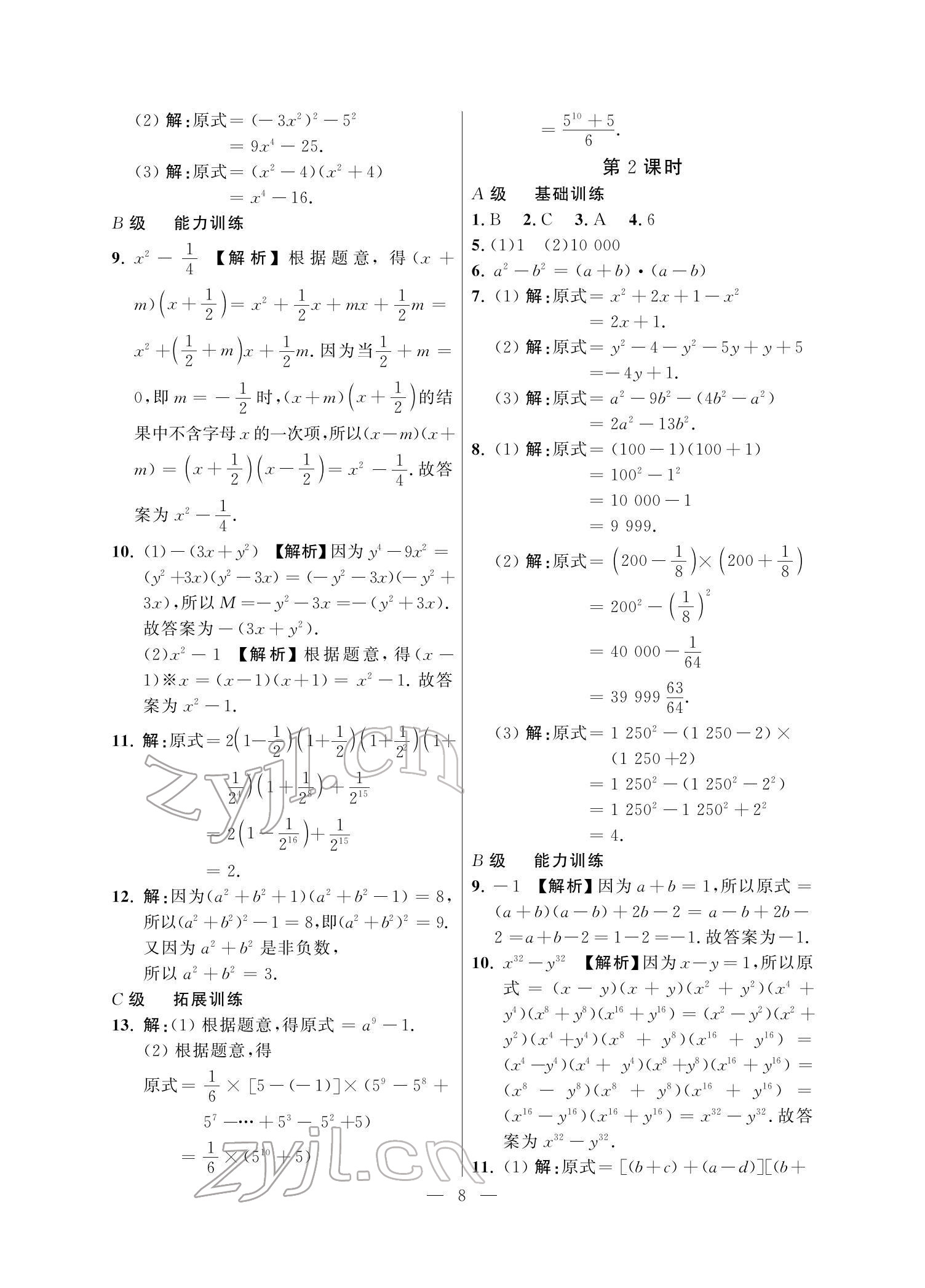 2022年課外培優(yōu)分層訓(xùn)練初數(shù)一號(hào)七年級(jí)數(shù)學(xué)下冊(cè)北師大版 參考答案第8頁