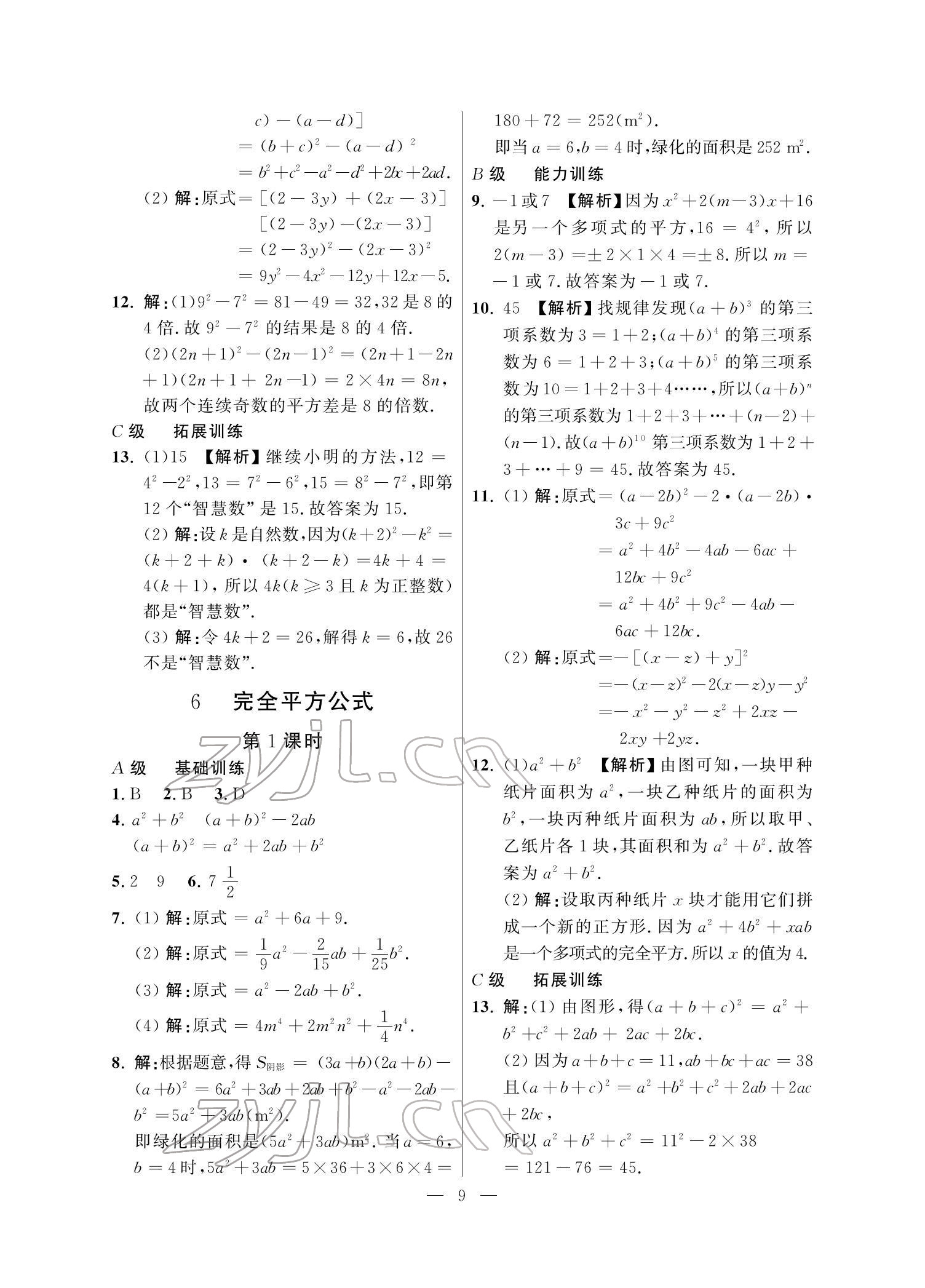 2022年課外培優(yōu)分層訓(xùn)練初數(shù)一號七年級數(shù)學(xué)下冊北師大版 參考答案第9頁