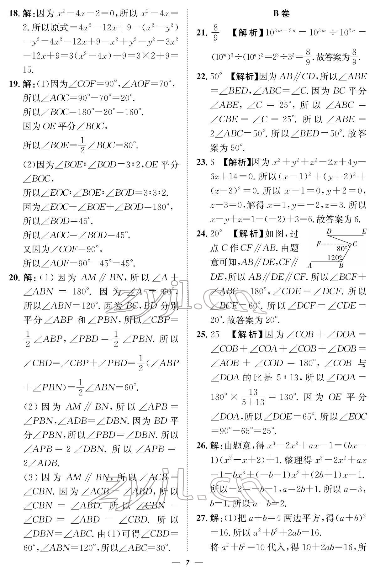 2022年課外培優(yōu)分層訓(xùn)練初數(shù)一號七年級數(shù)學(xué)下冊北師大版 參考答案第7頁