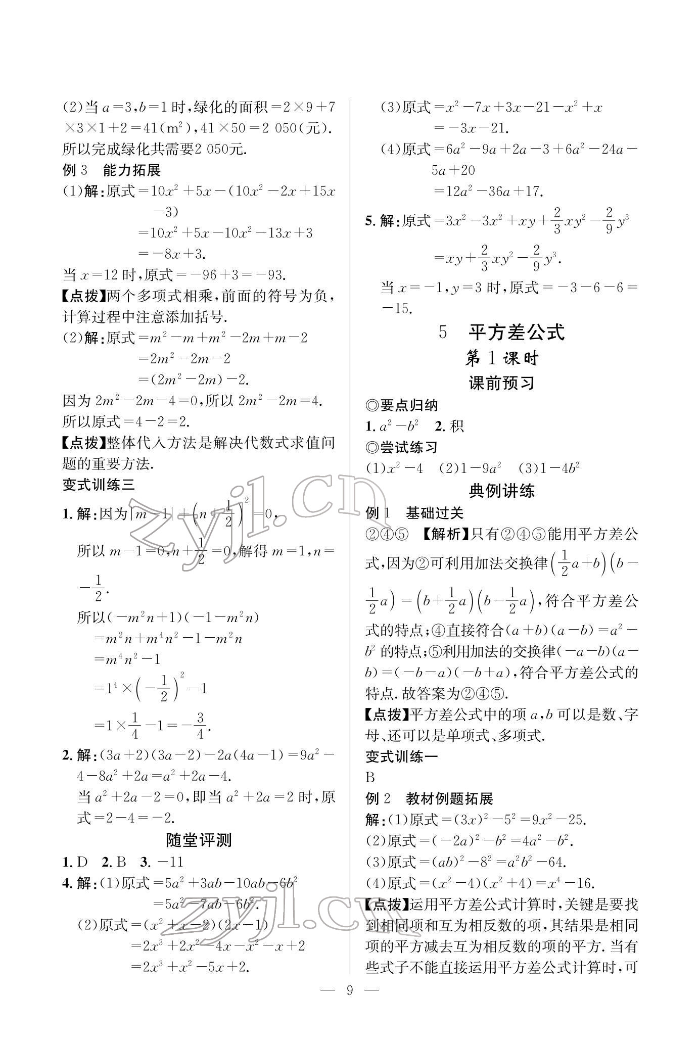 2022年课内达标同步学案初数一号七年级数学下册北师大版 参考答案第9页