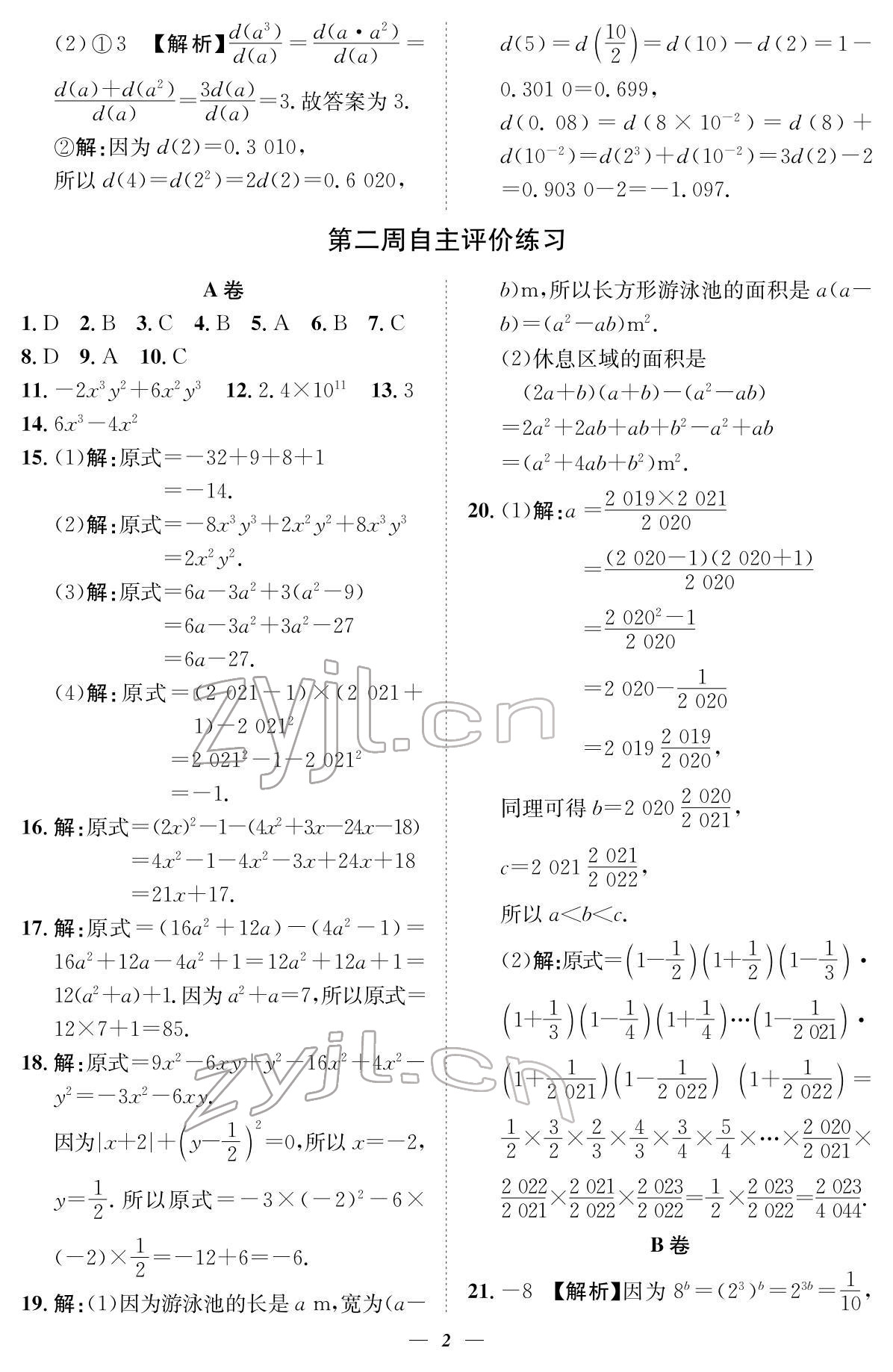 2022年课内达标同步学案初数一号七年级数学下册北师大版 参考答案第2页