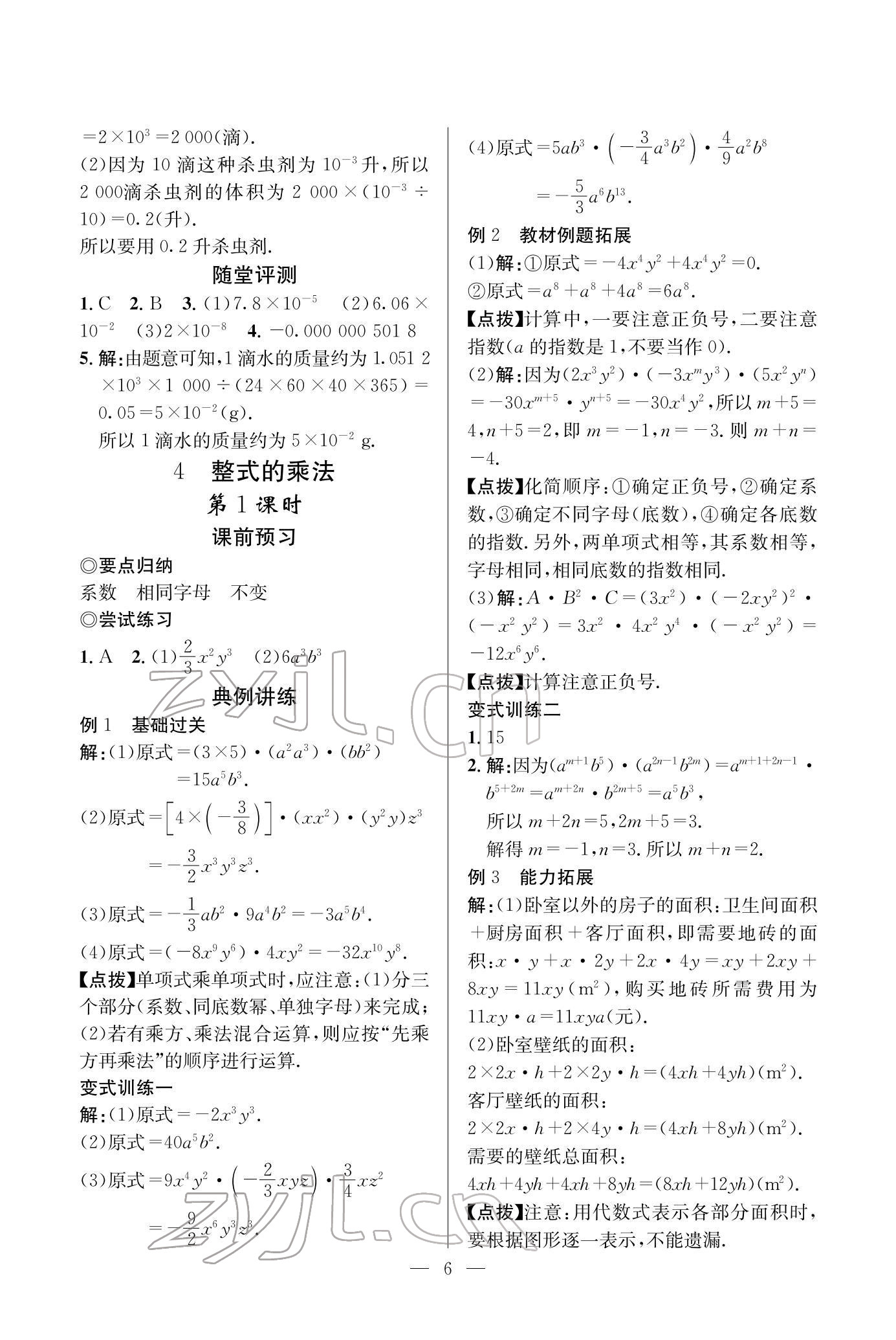 2022年课内达标同步学案初数一号七年级数学下册北师大版 参考答案第6页