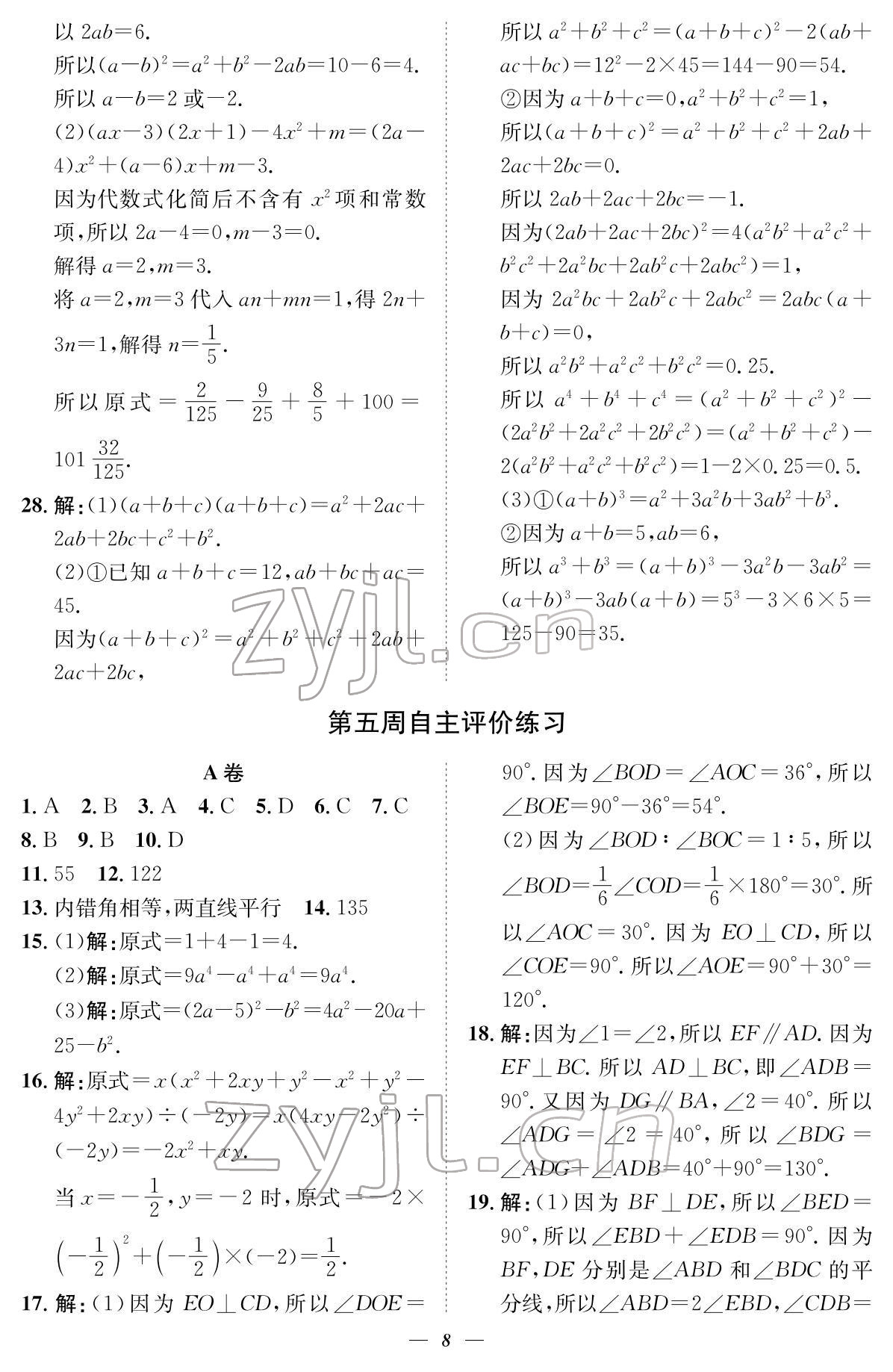 2022年课内达标同步学案初数一号七年级数学下册北师大版 参考答案第8页