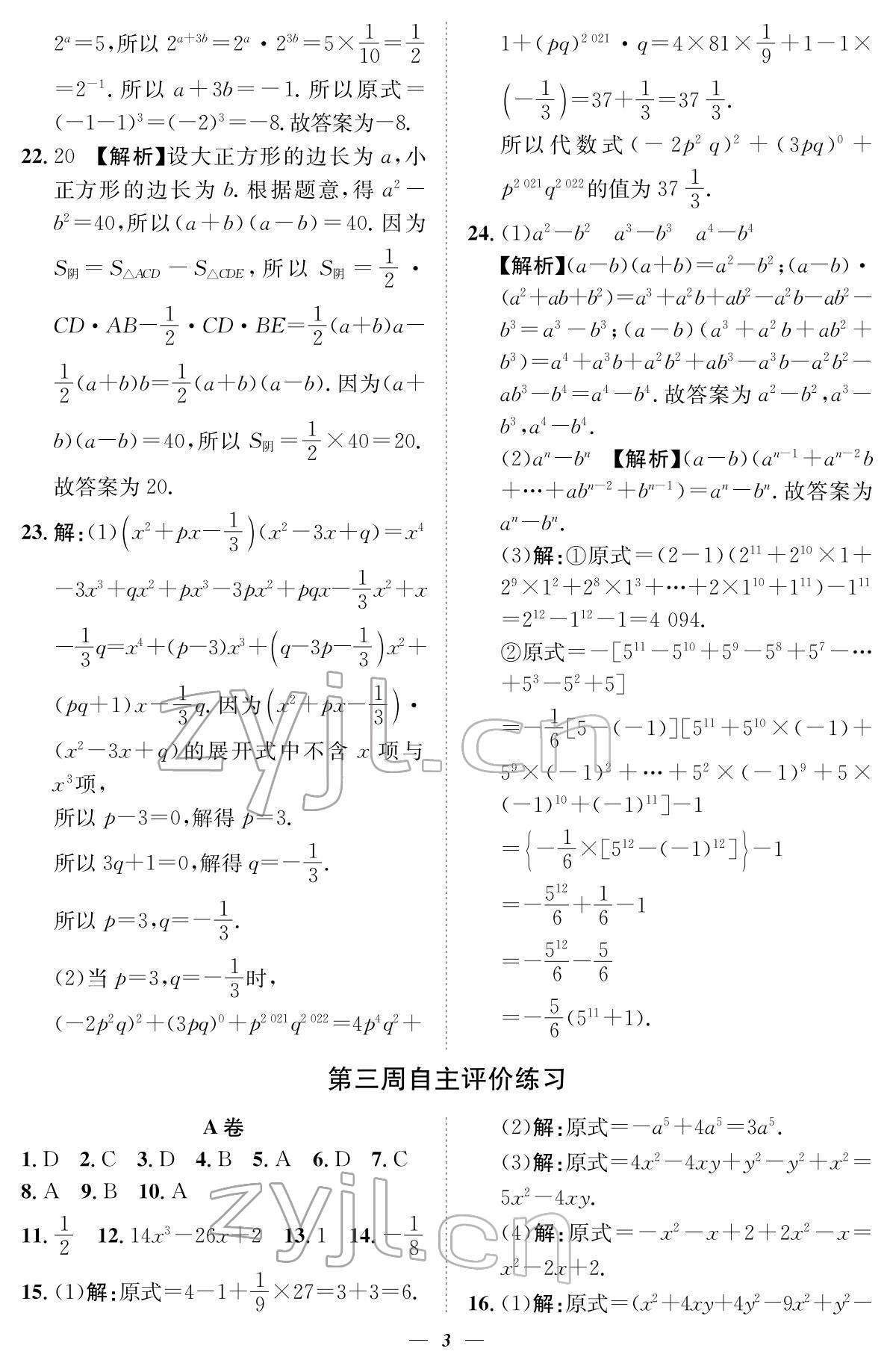 2022年课内达标同步学案初数一号七年级数学下册北师大版 参考答案第3页