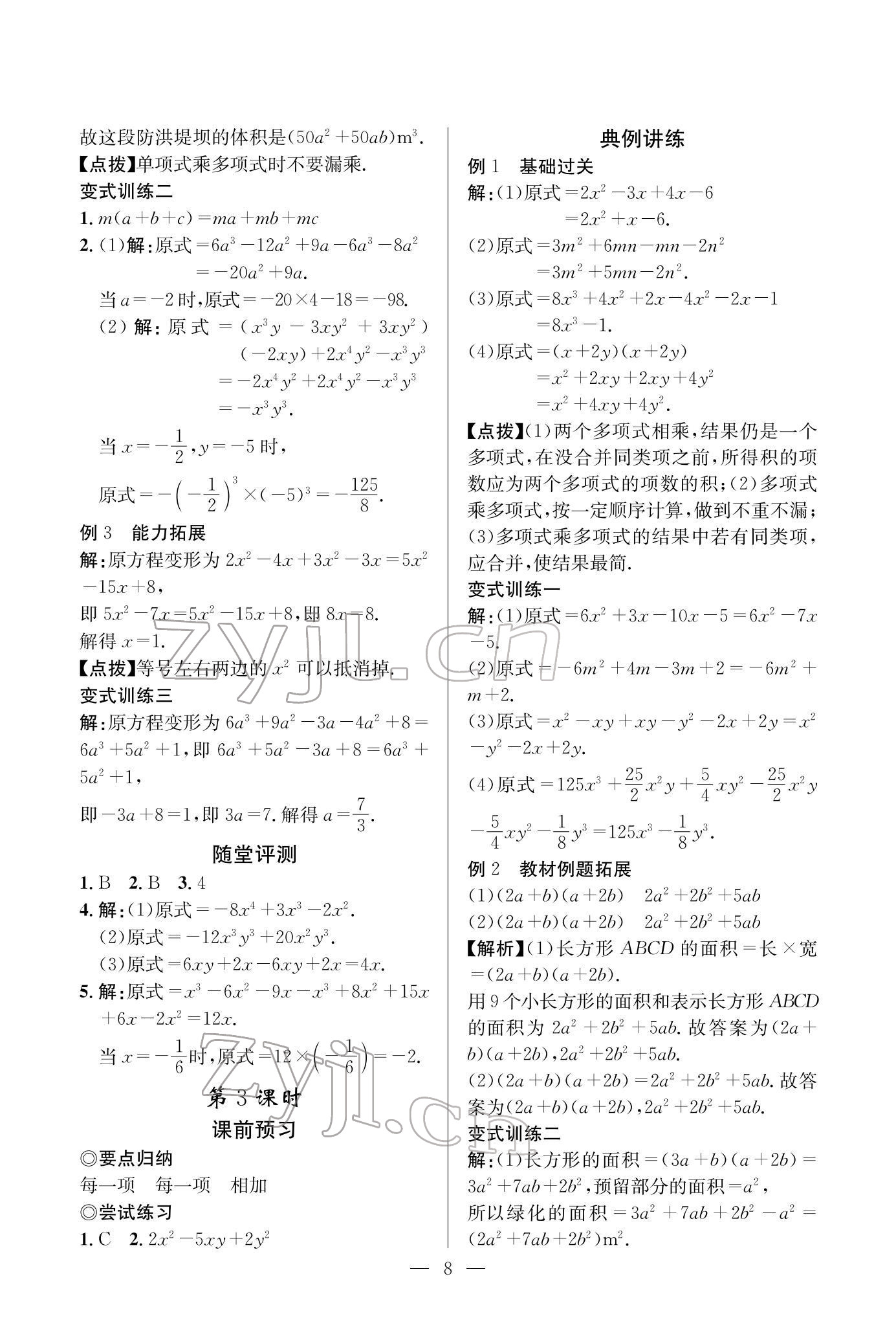 2022年课内达标同步学案初数一号七年级数学下册北师大版 参考答案第8页