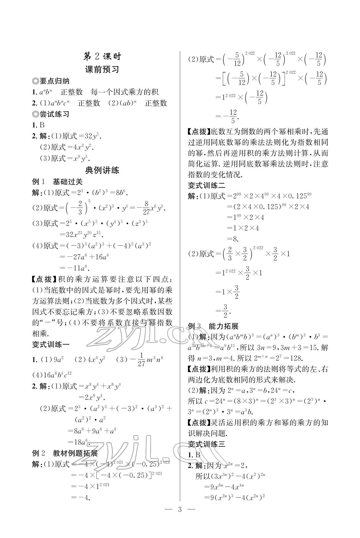 2022年课内达标同步学案初数一号七年级数学下册北师大版 参考答案第3页