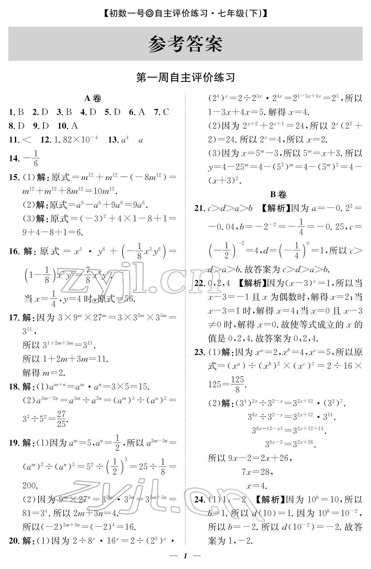 2022年课内达标同步学案初数一号七年级数学下册北师大版 参考答案第1页