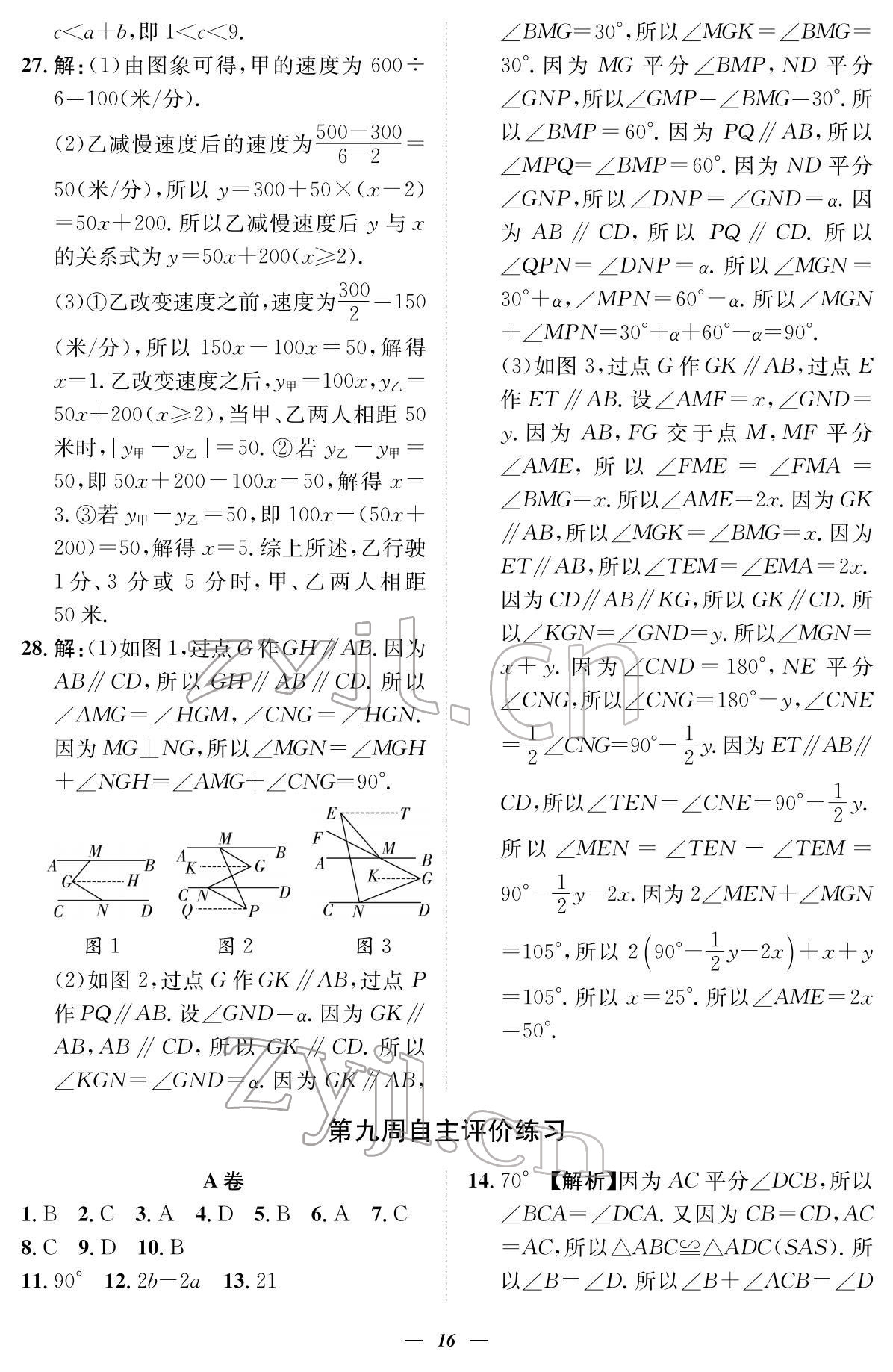 2022年课内达标同步学案初数一号七年级数学下册北师大版 参考答案第16页