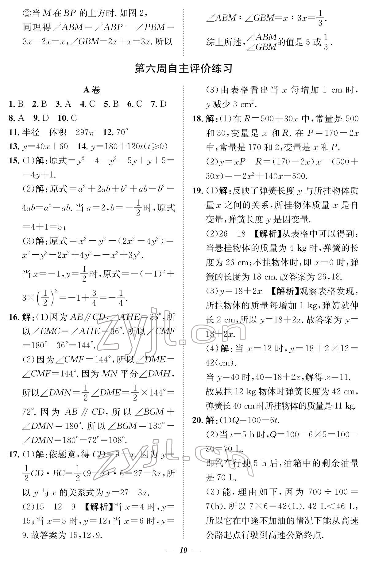 2022年课内达标同步学案初数一号七年级数学下册北师大版 参考答案第10页